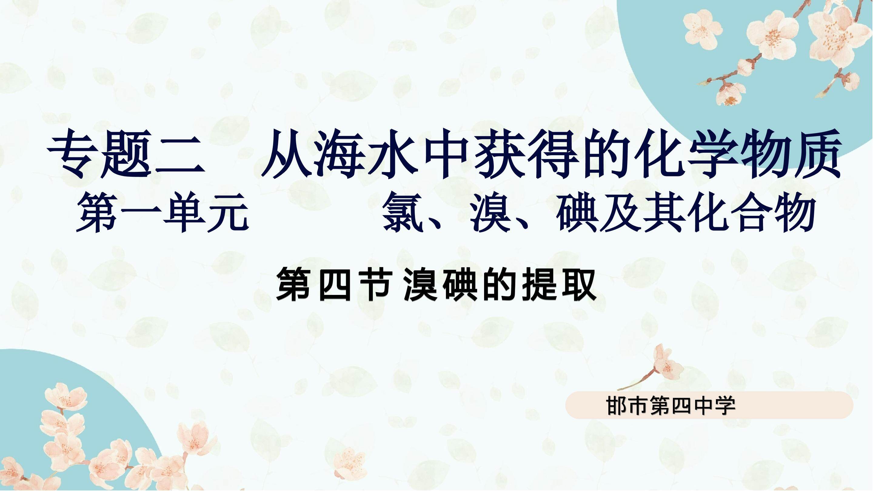 溴、碘的提取