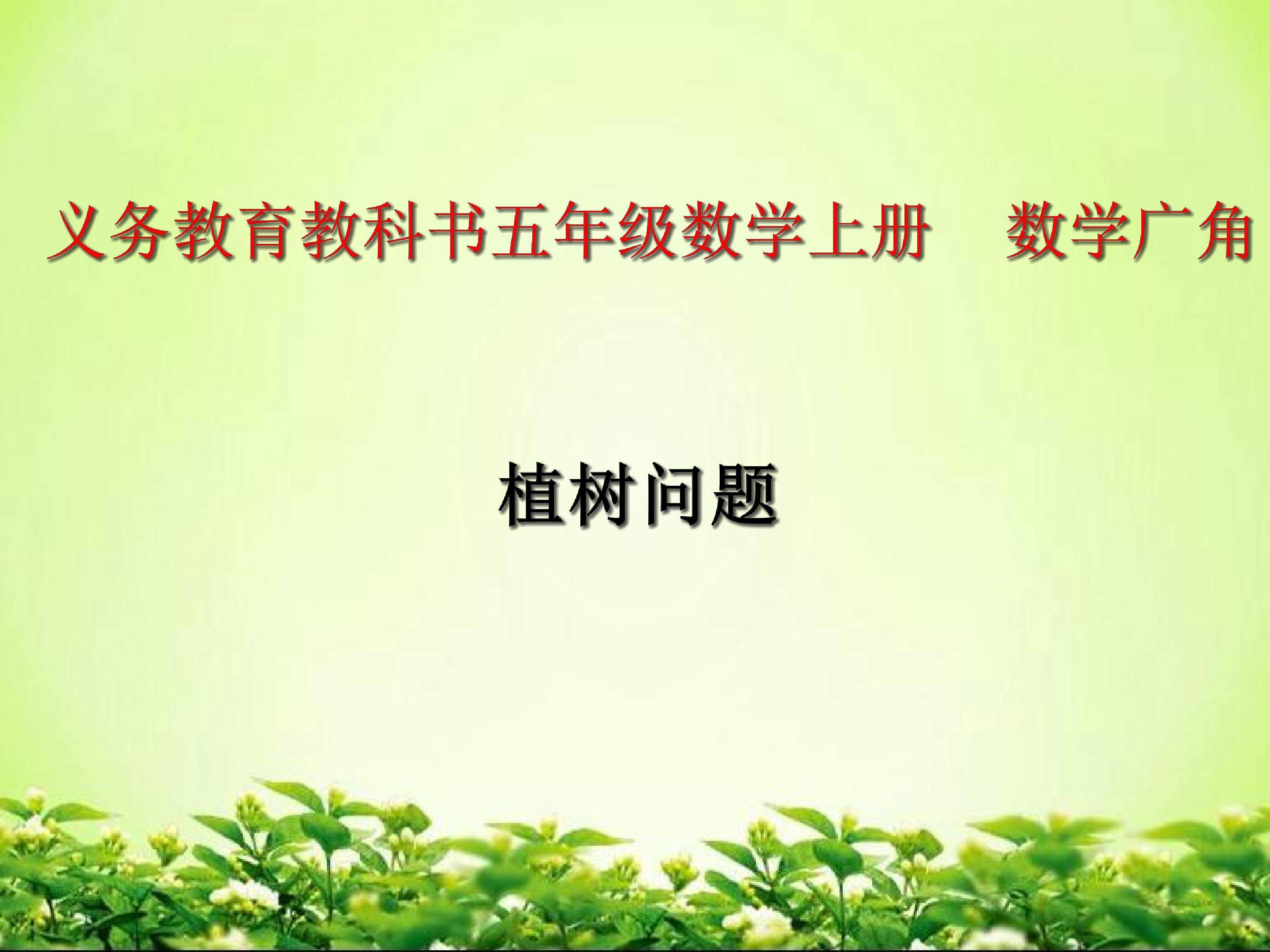数学广角——植树问题
