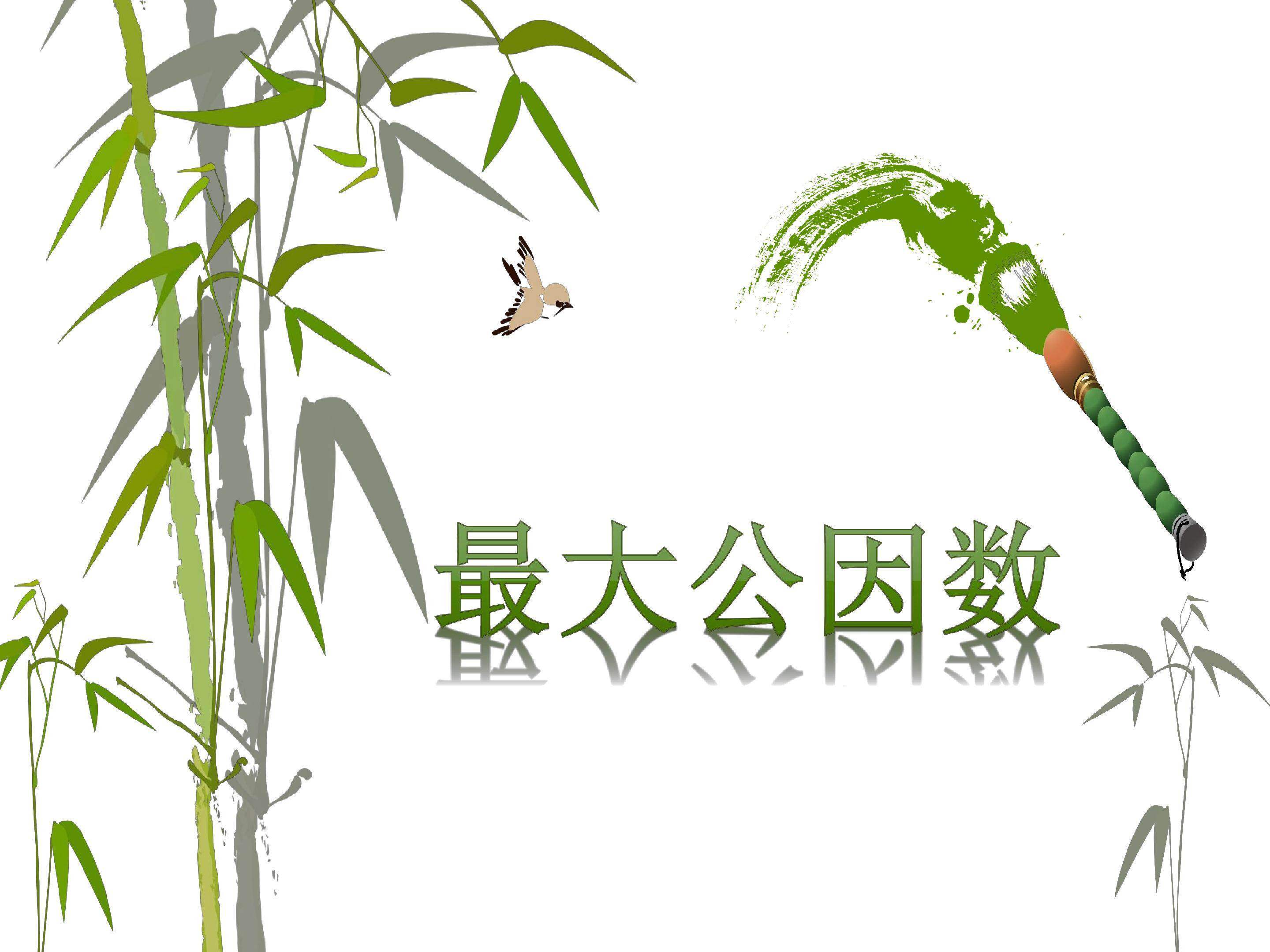 最大公因数