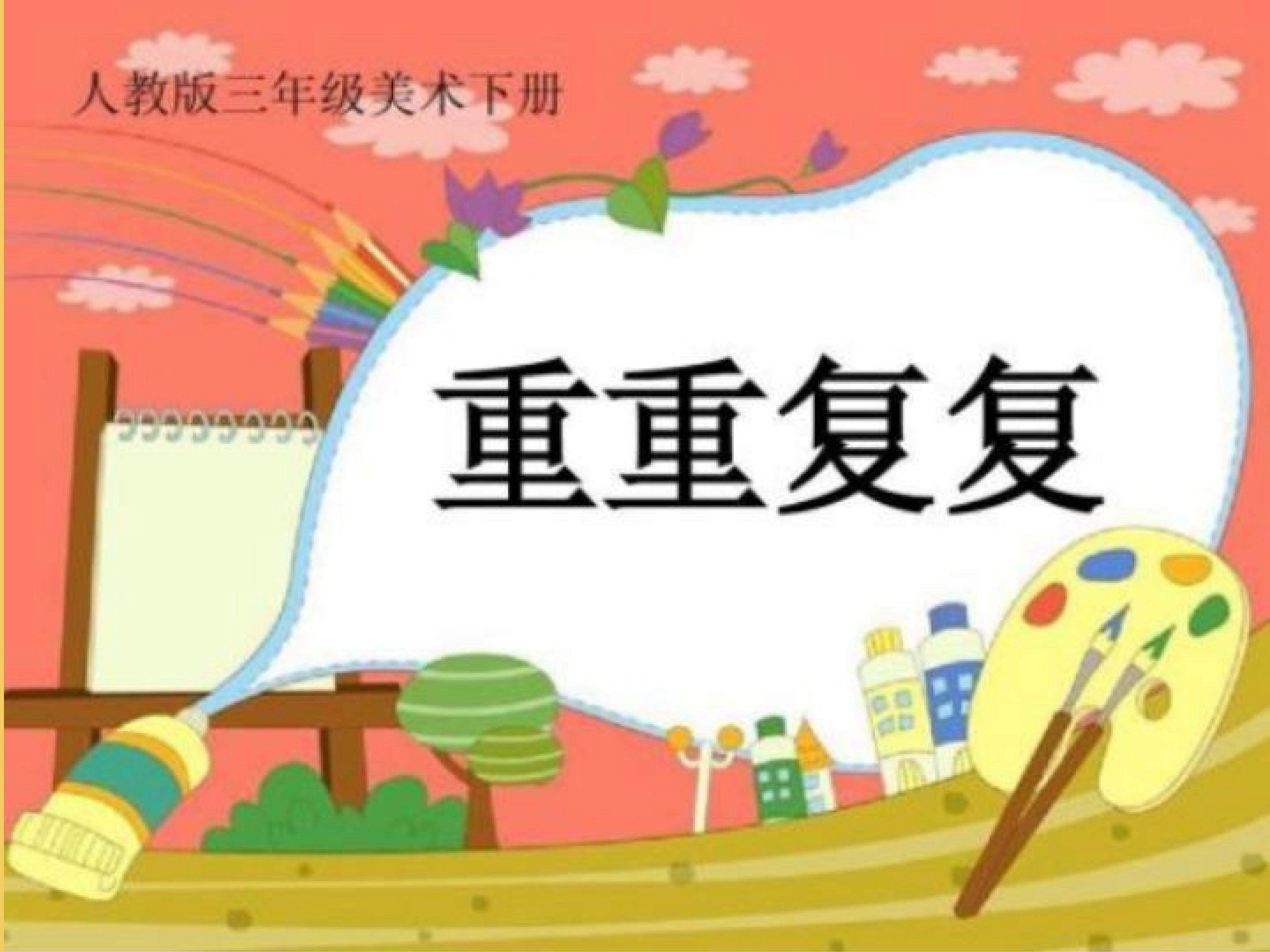 重重复复