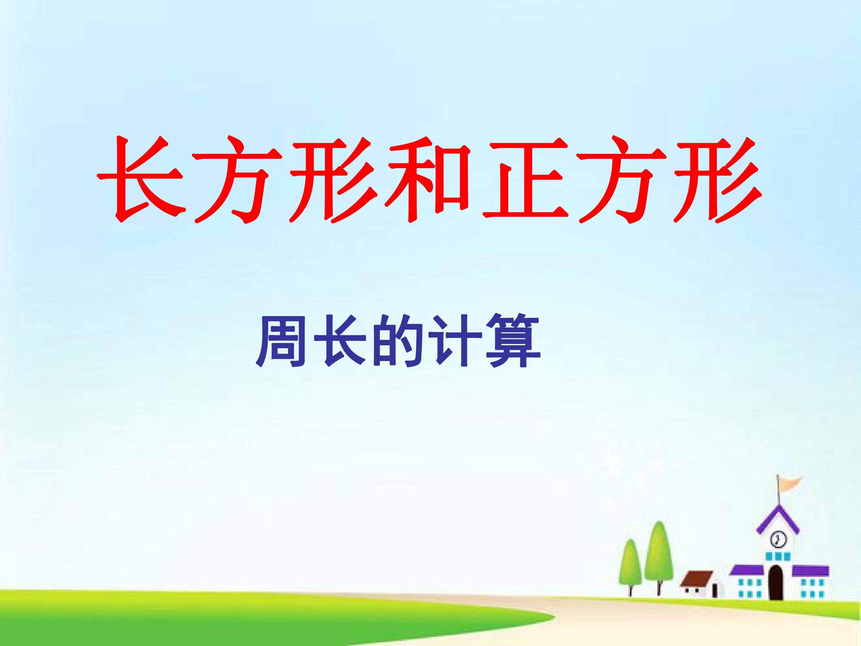 长方形和正方形的周长计算