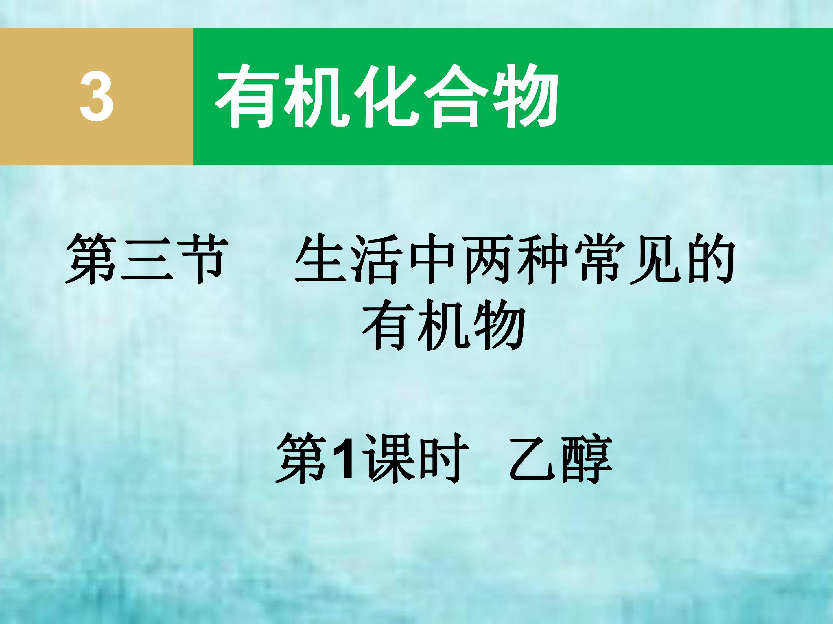 生活中两种常见的有机物第一课时乙醇
