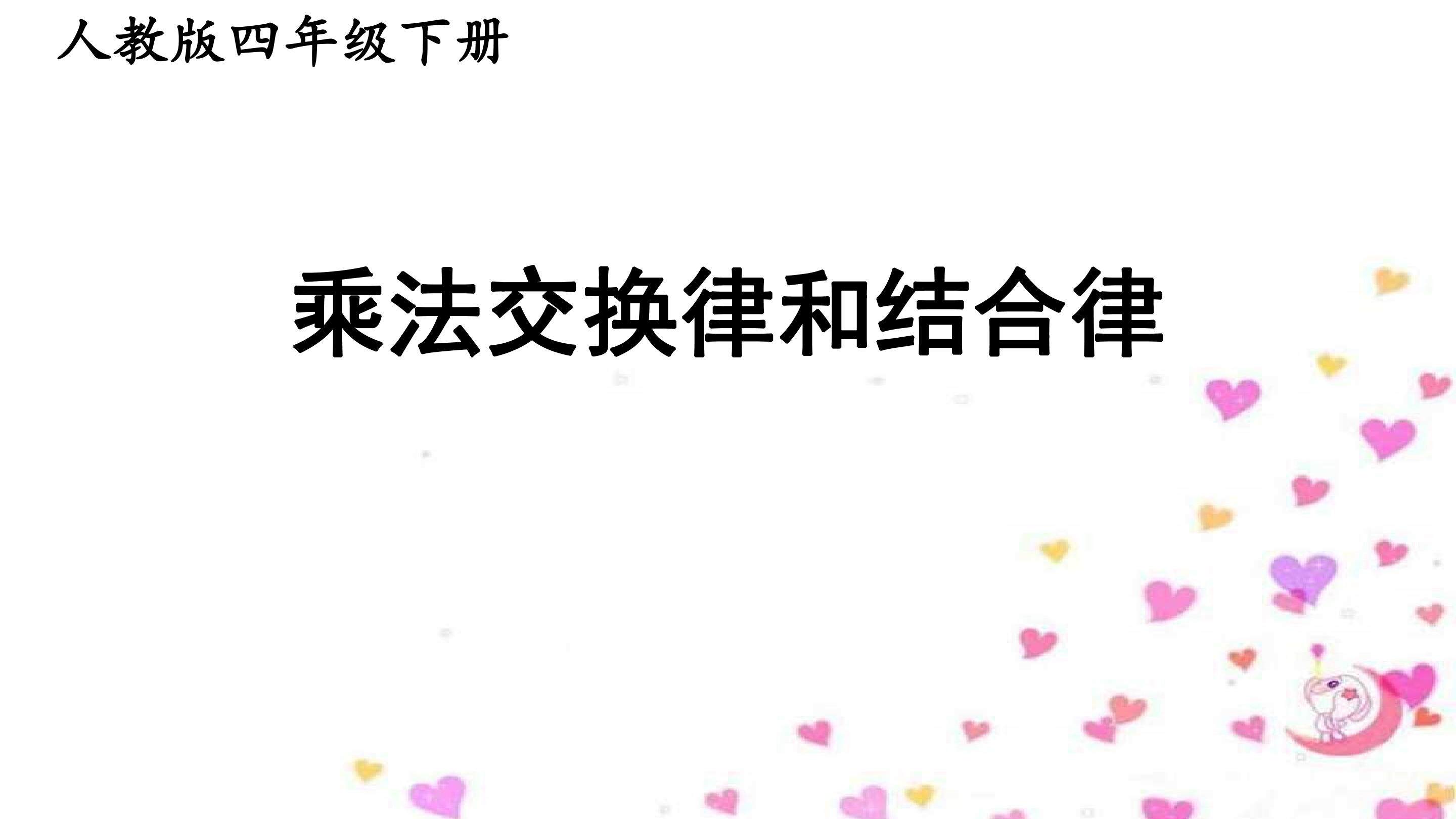 乘法交换律和乘法的结合律
