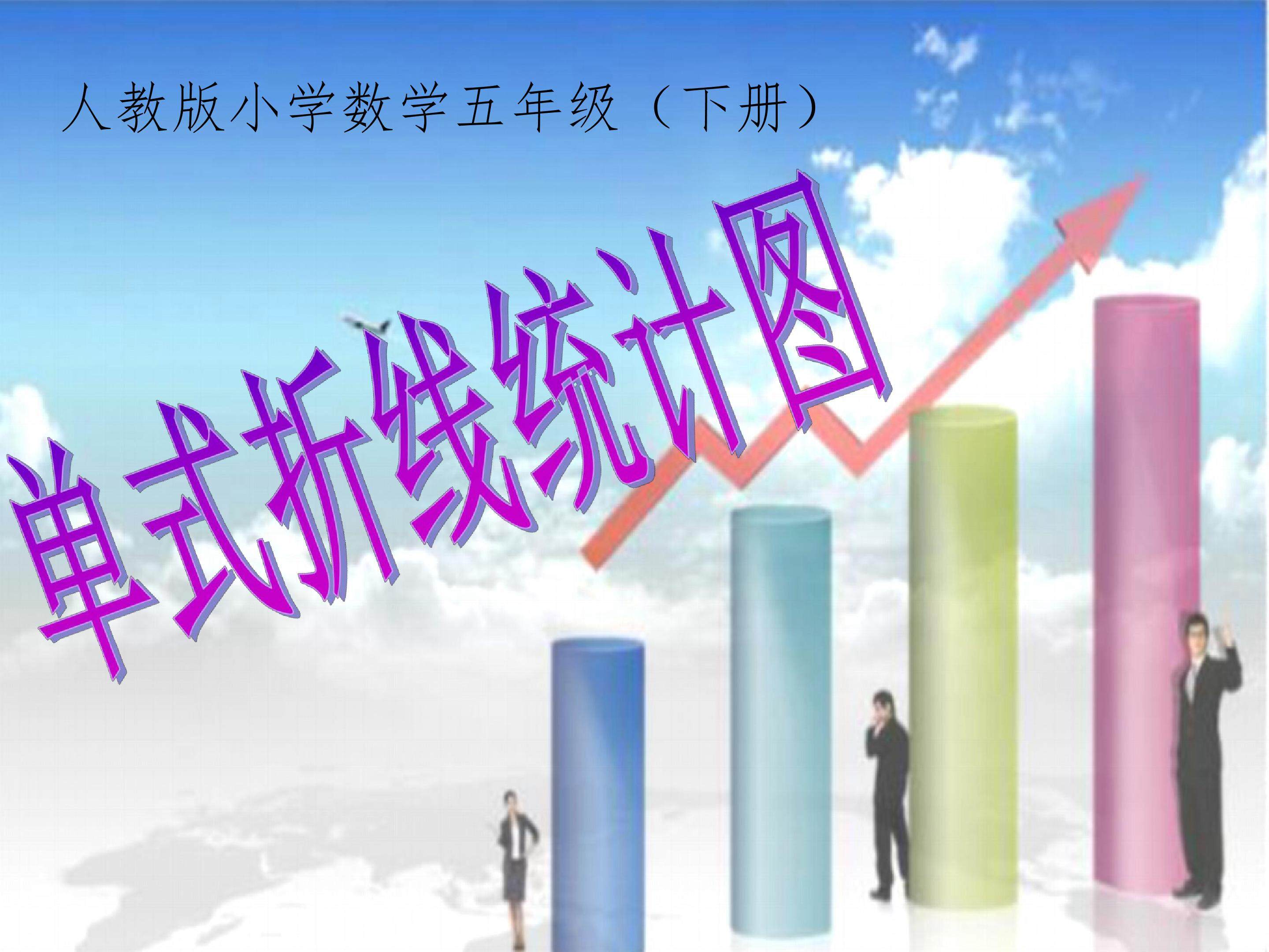 单式折线统计图