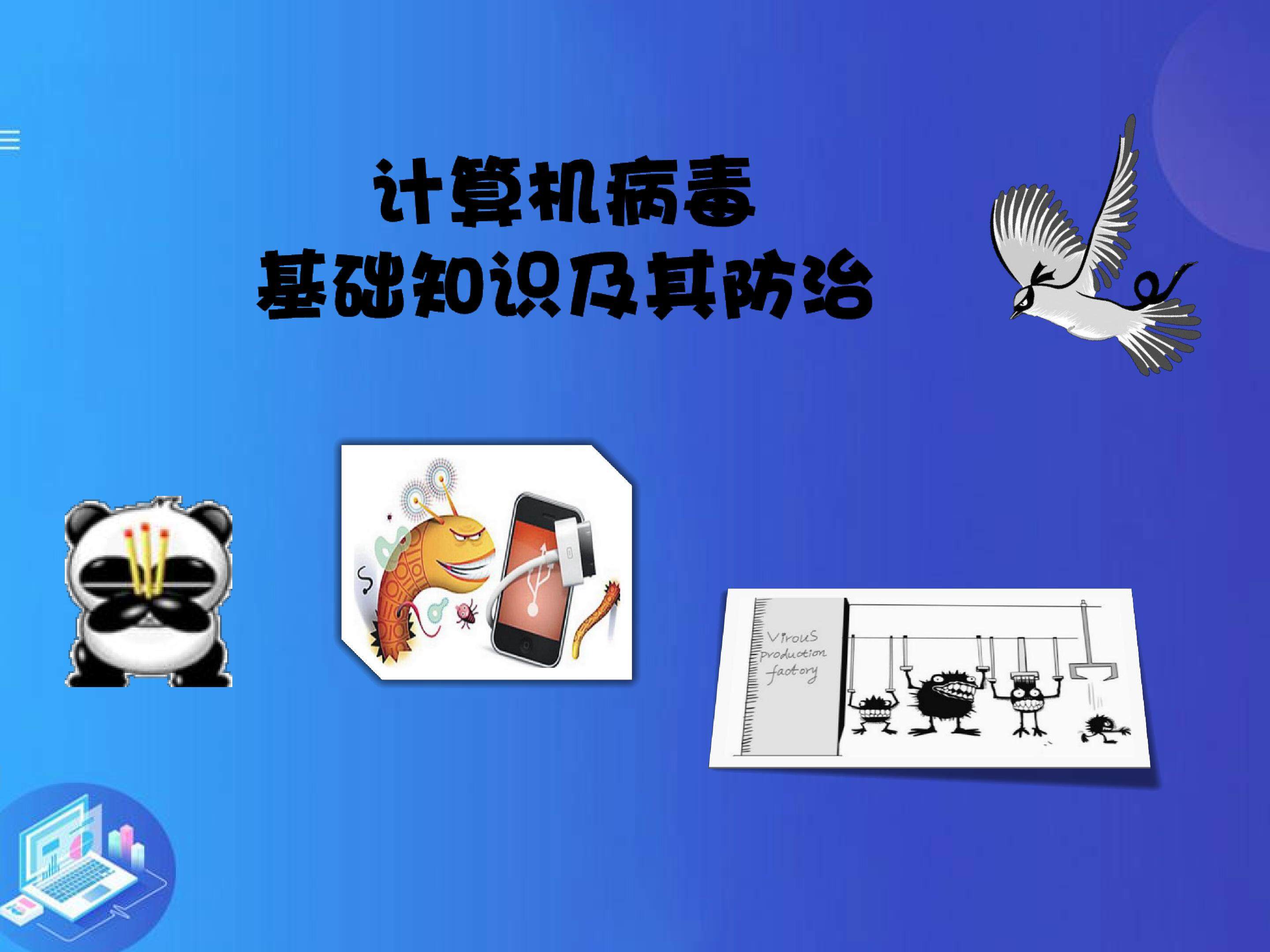 计算机病毒知识