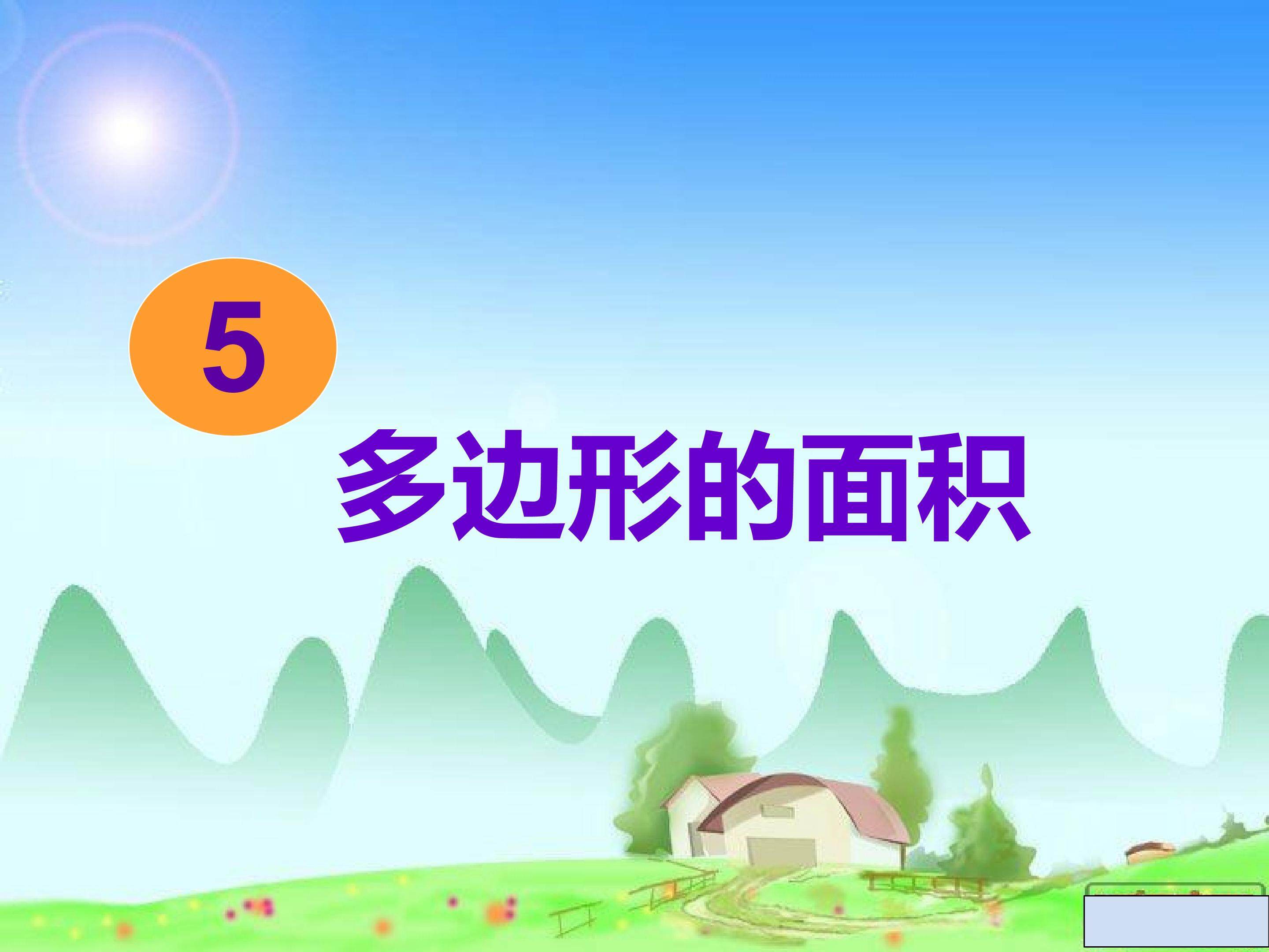 多边形的面积