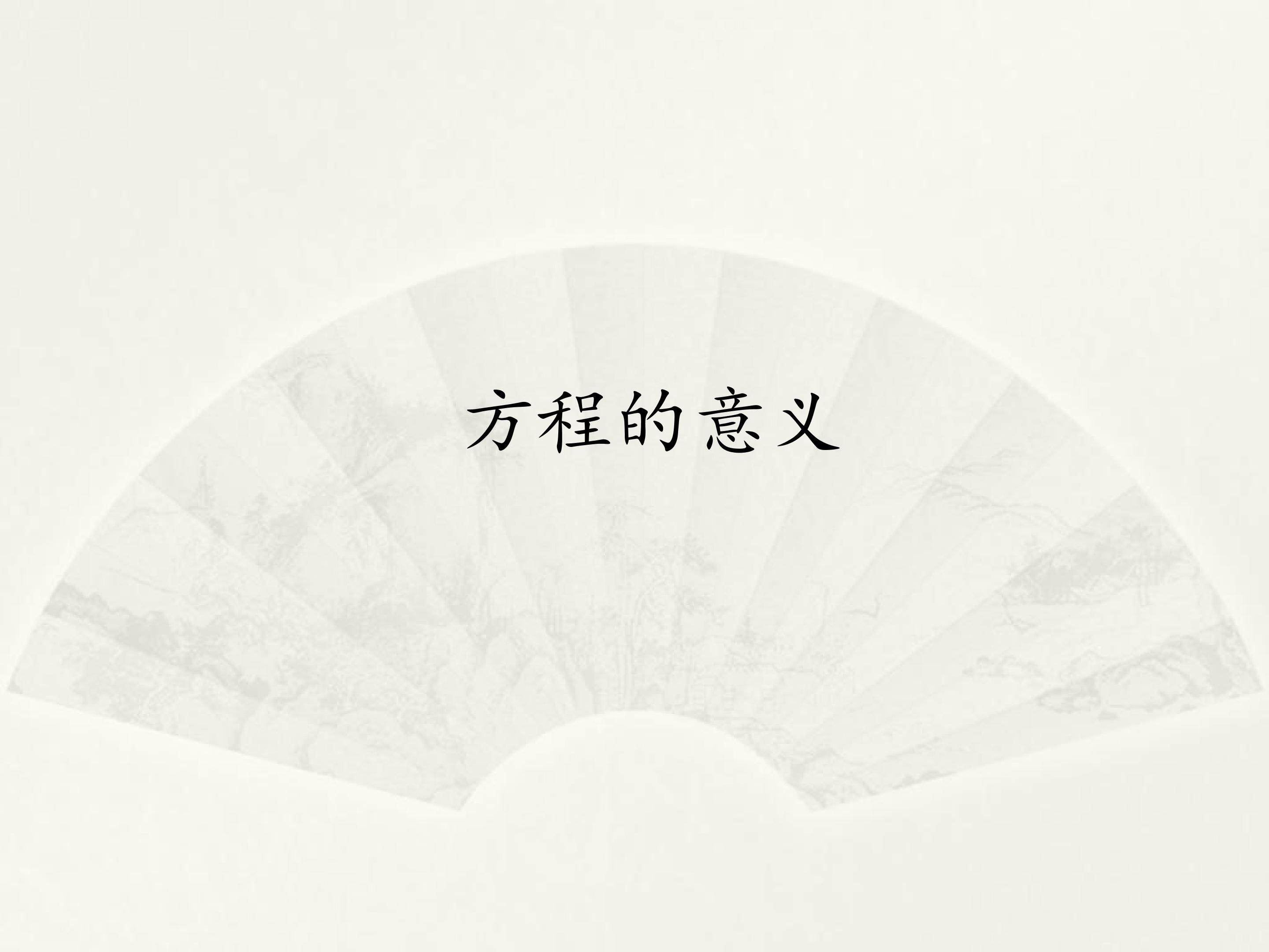 方程的意义
