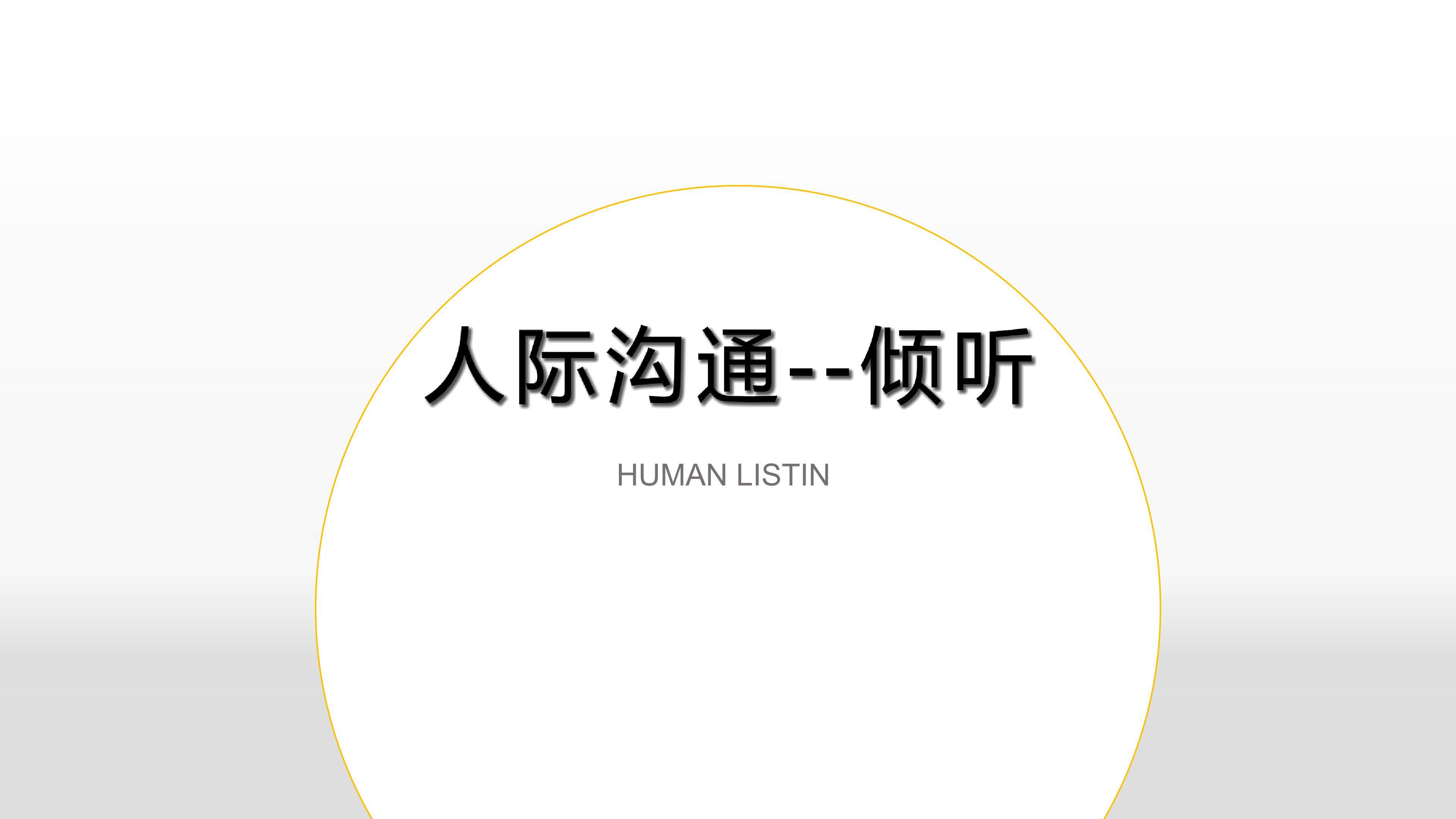 倾听