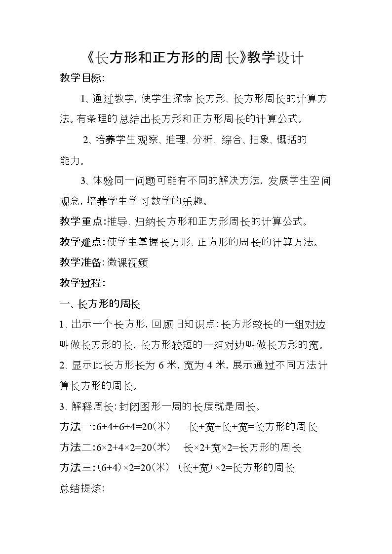 长方形和正方形的周长
