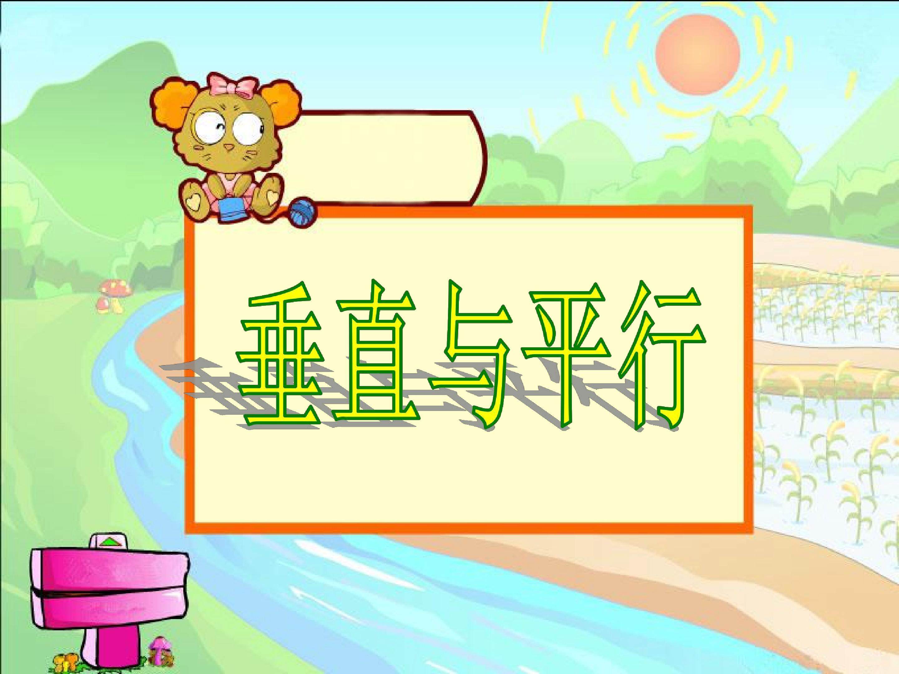 平行与垂直