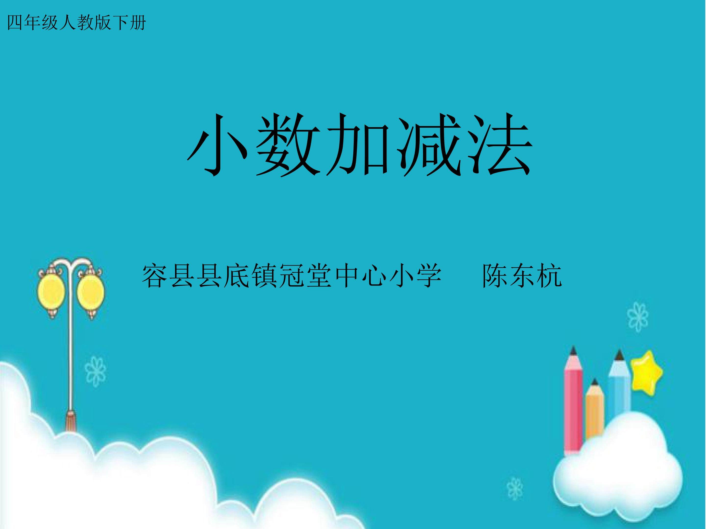 小数加减法