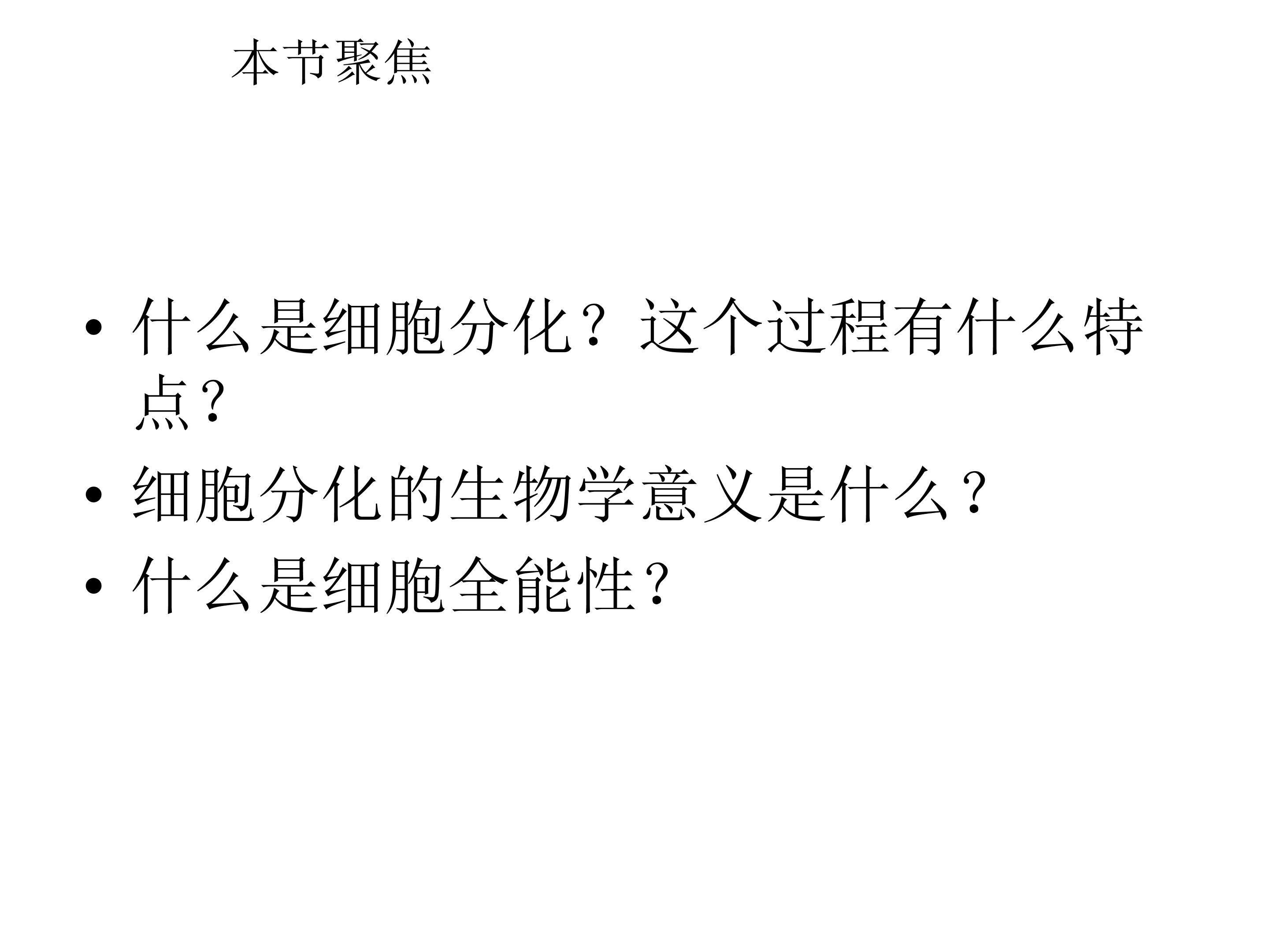 细胞的分化