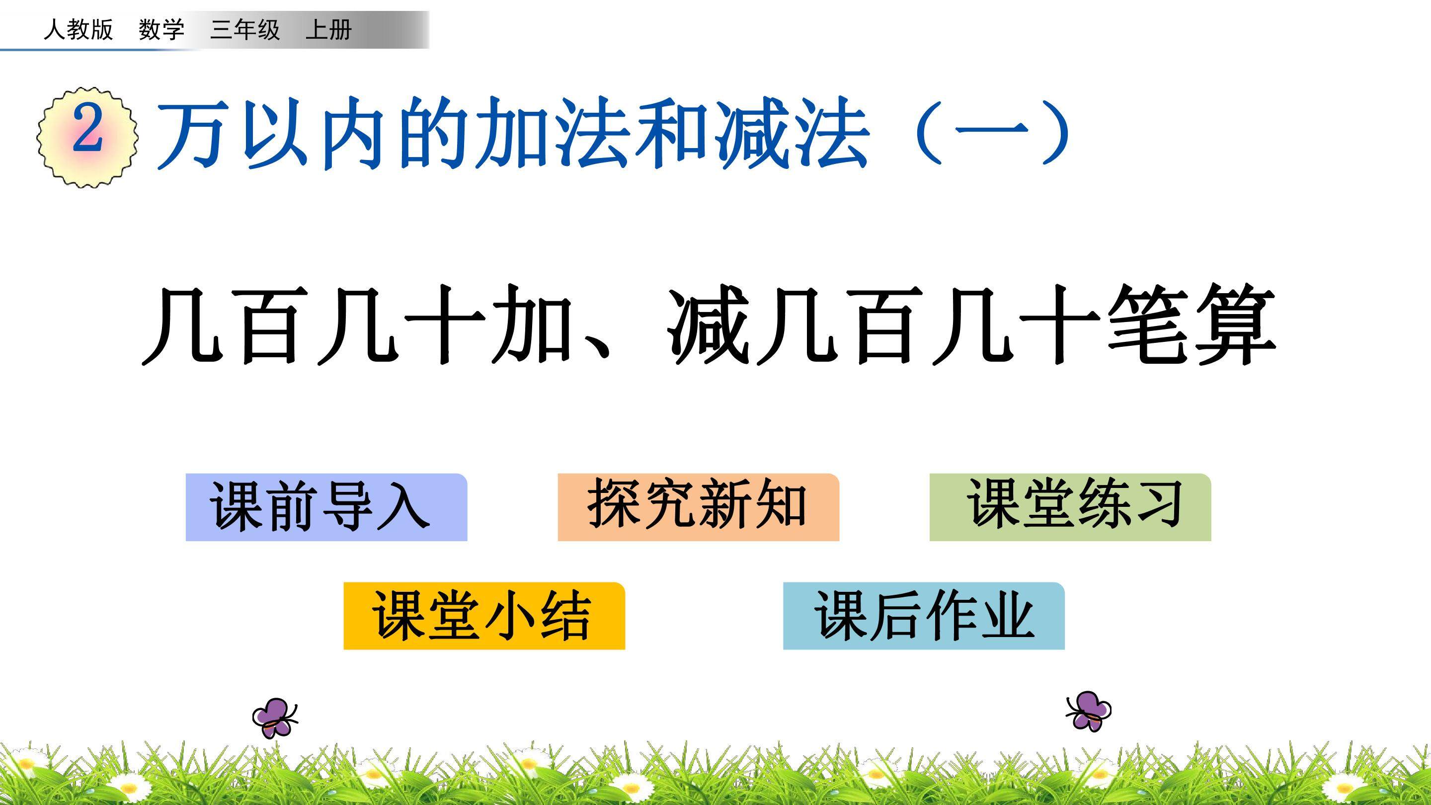 几百几十加、减几百几十笔算
