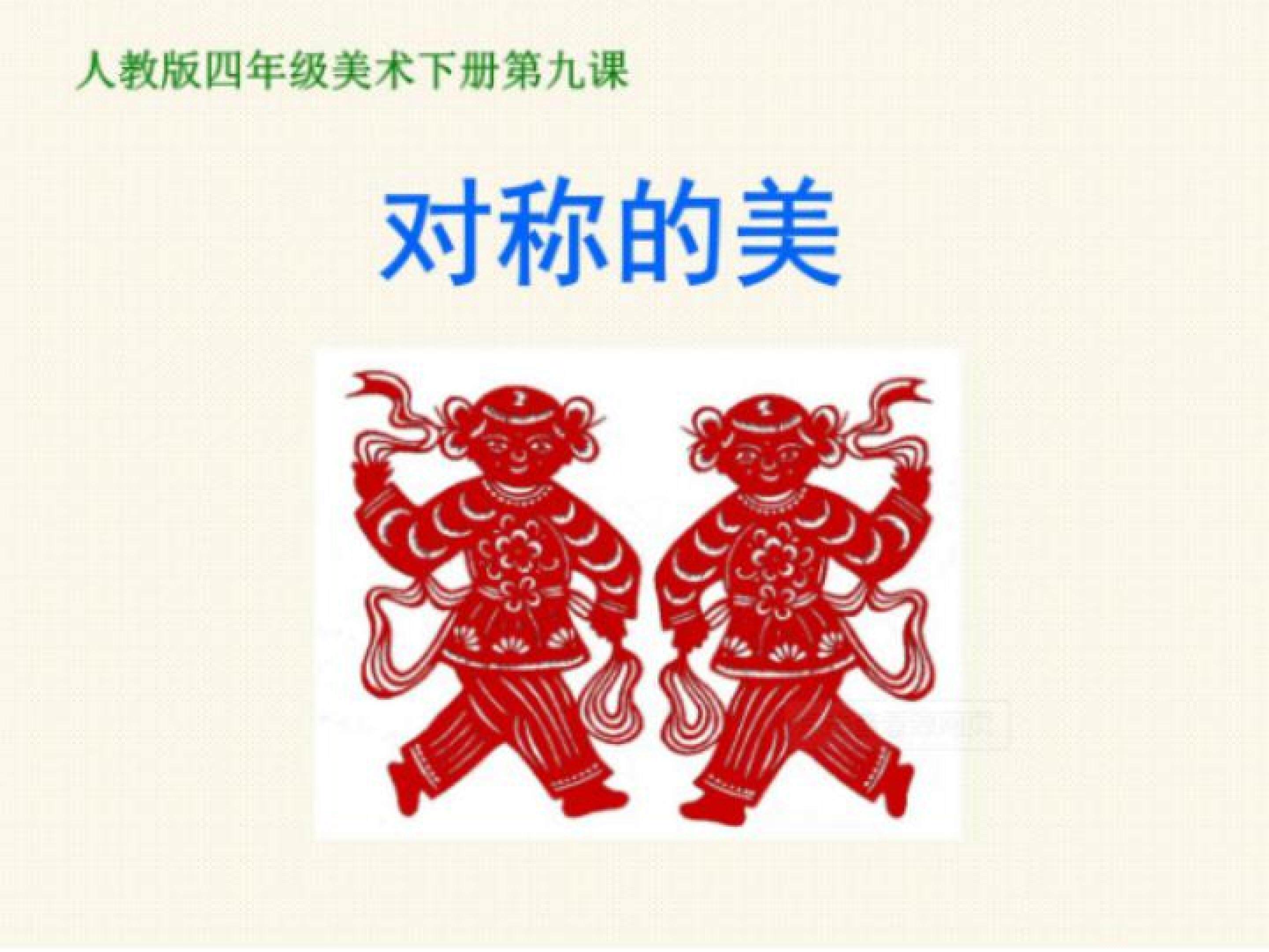 对称的美