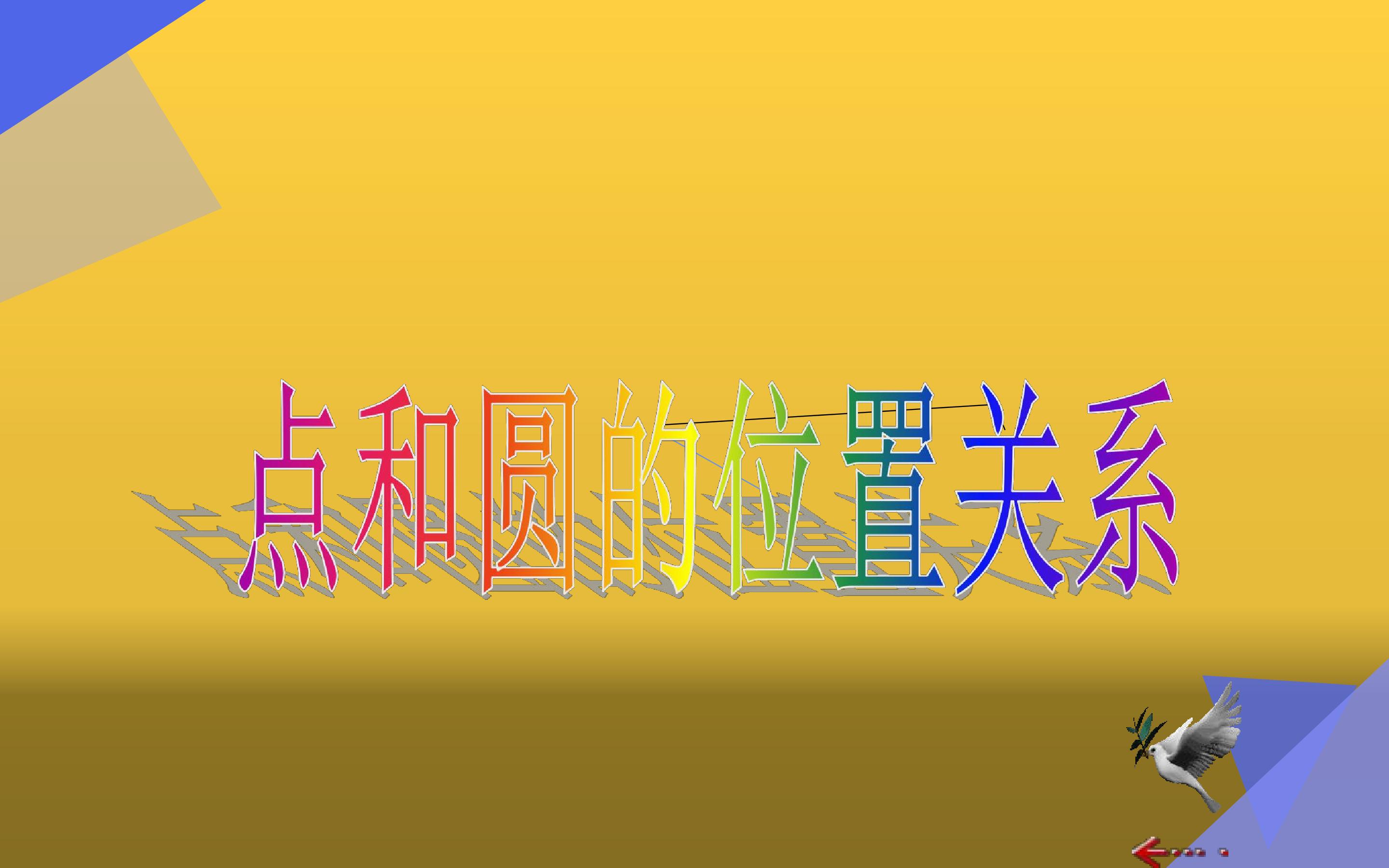 点和圆的位置关系