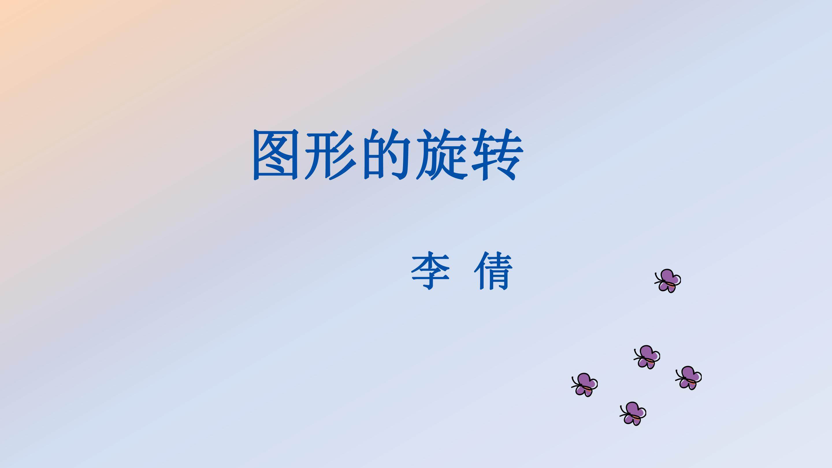 图形的旋转