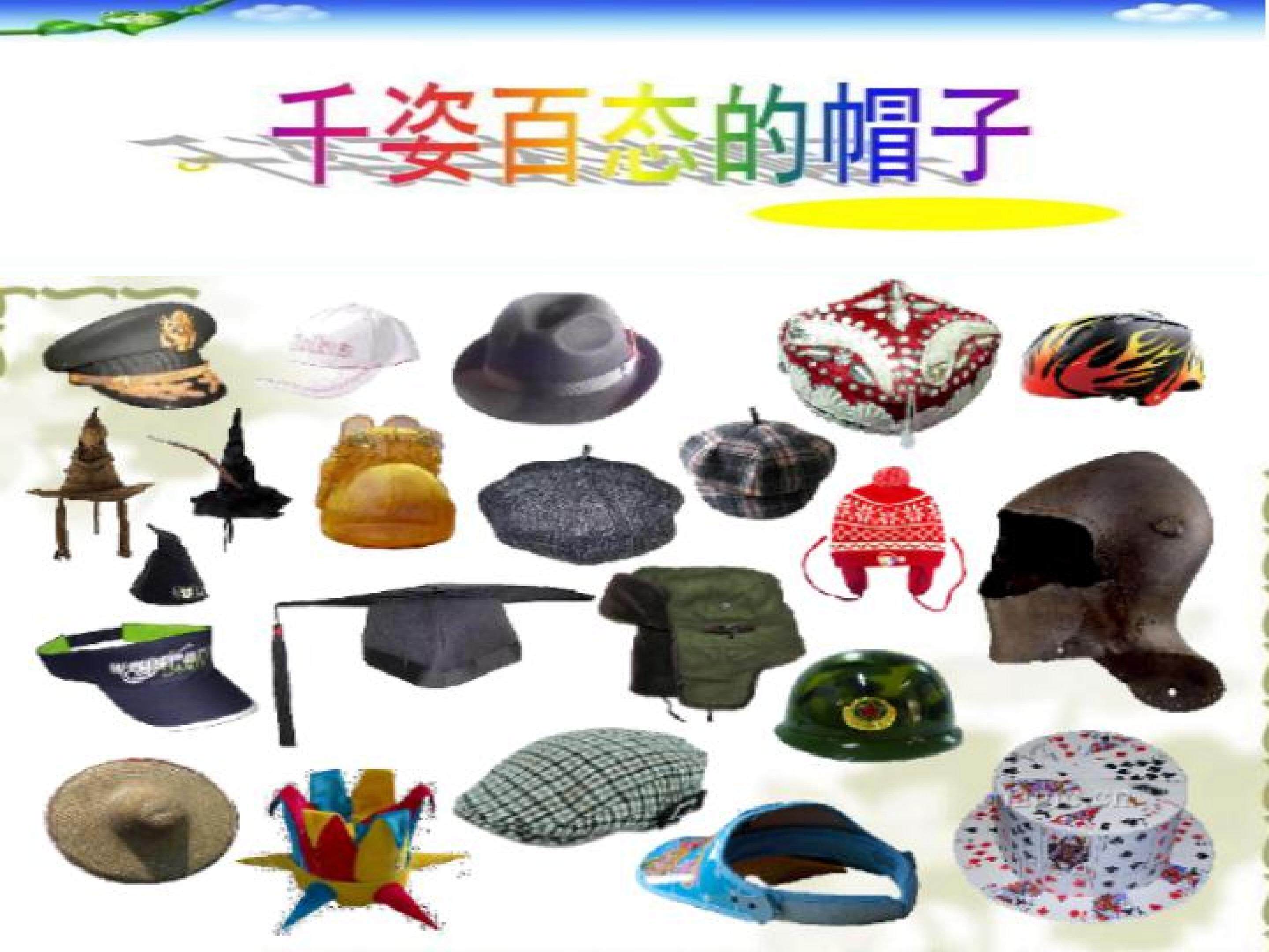 千姿百态的帽子