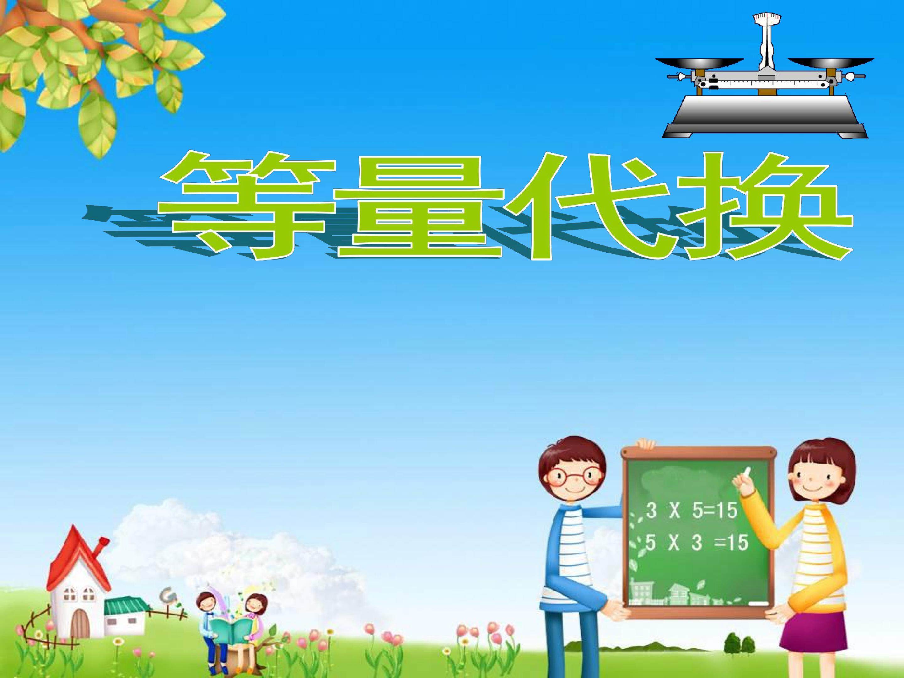 数学广角—搭配-等量代换