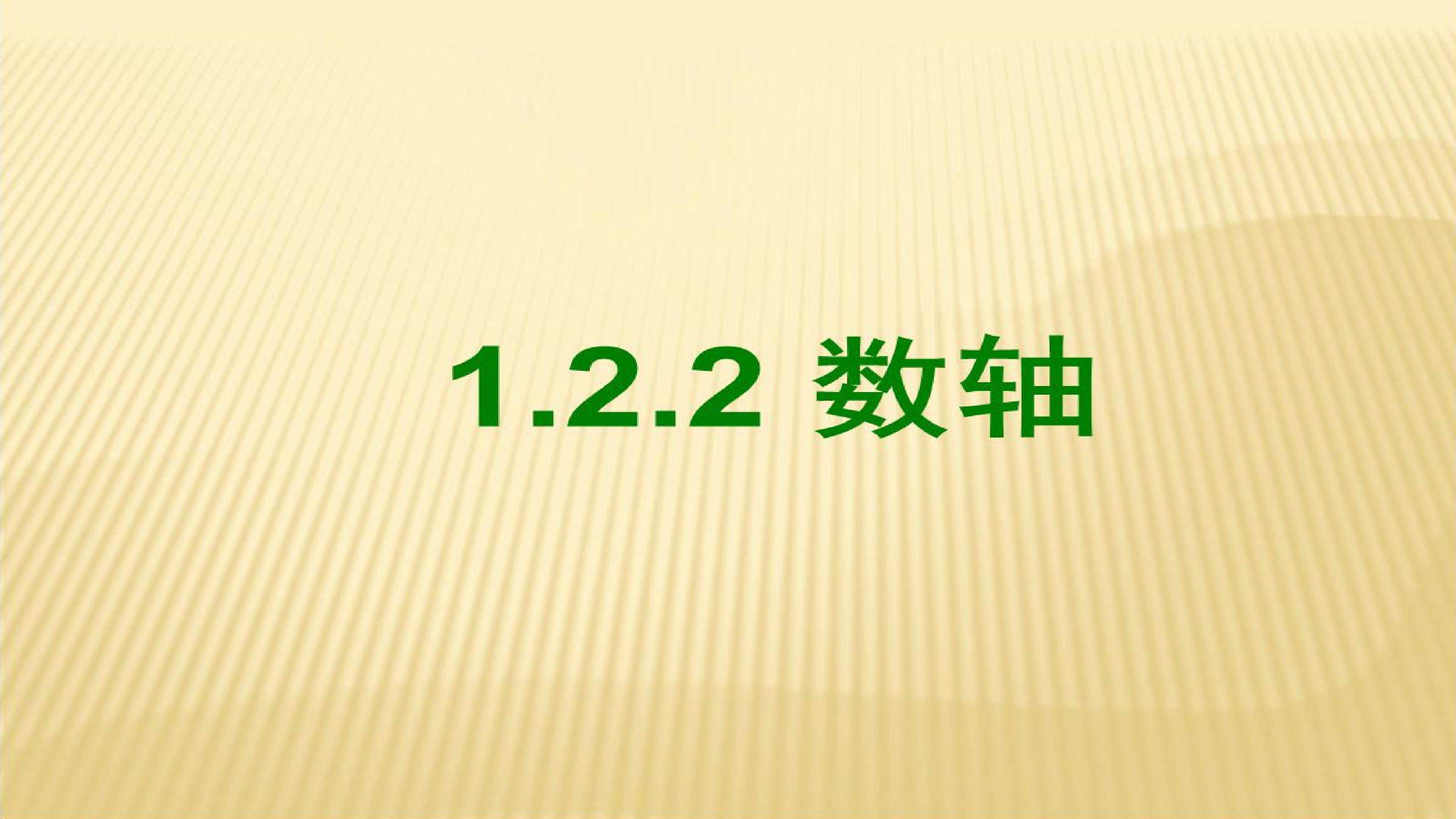 数轴