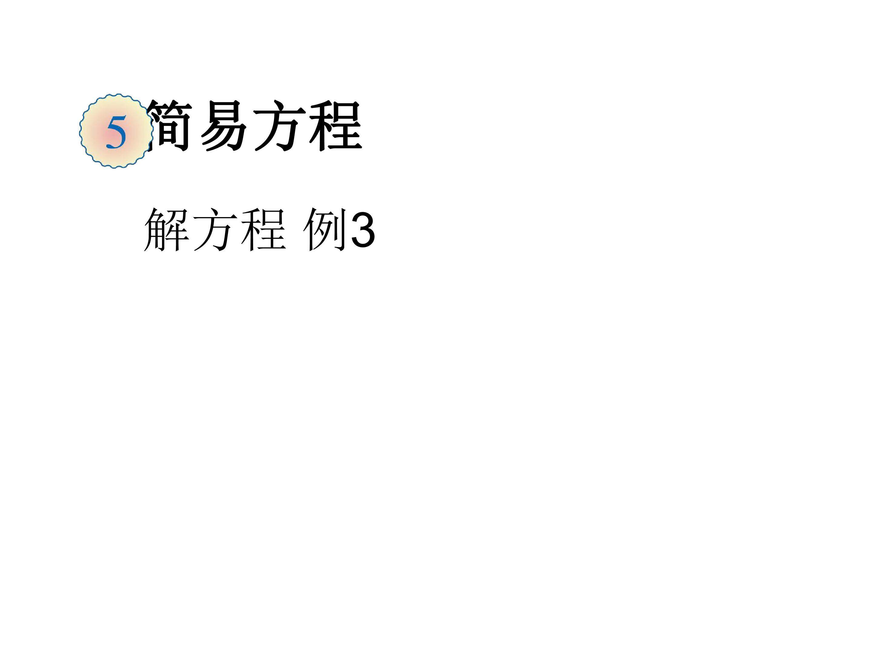 解方程