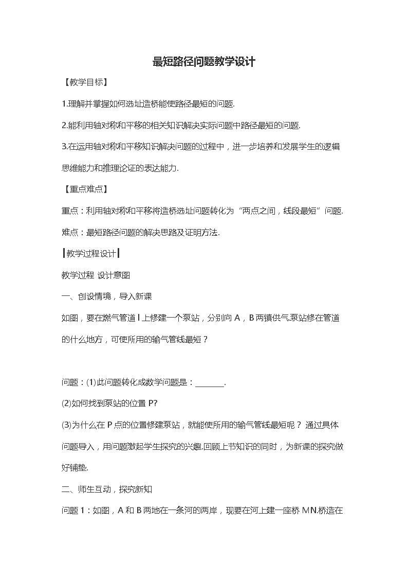最短路径问题教学设计