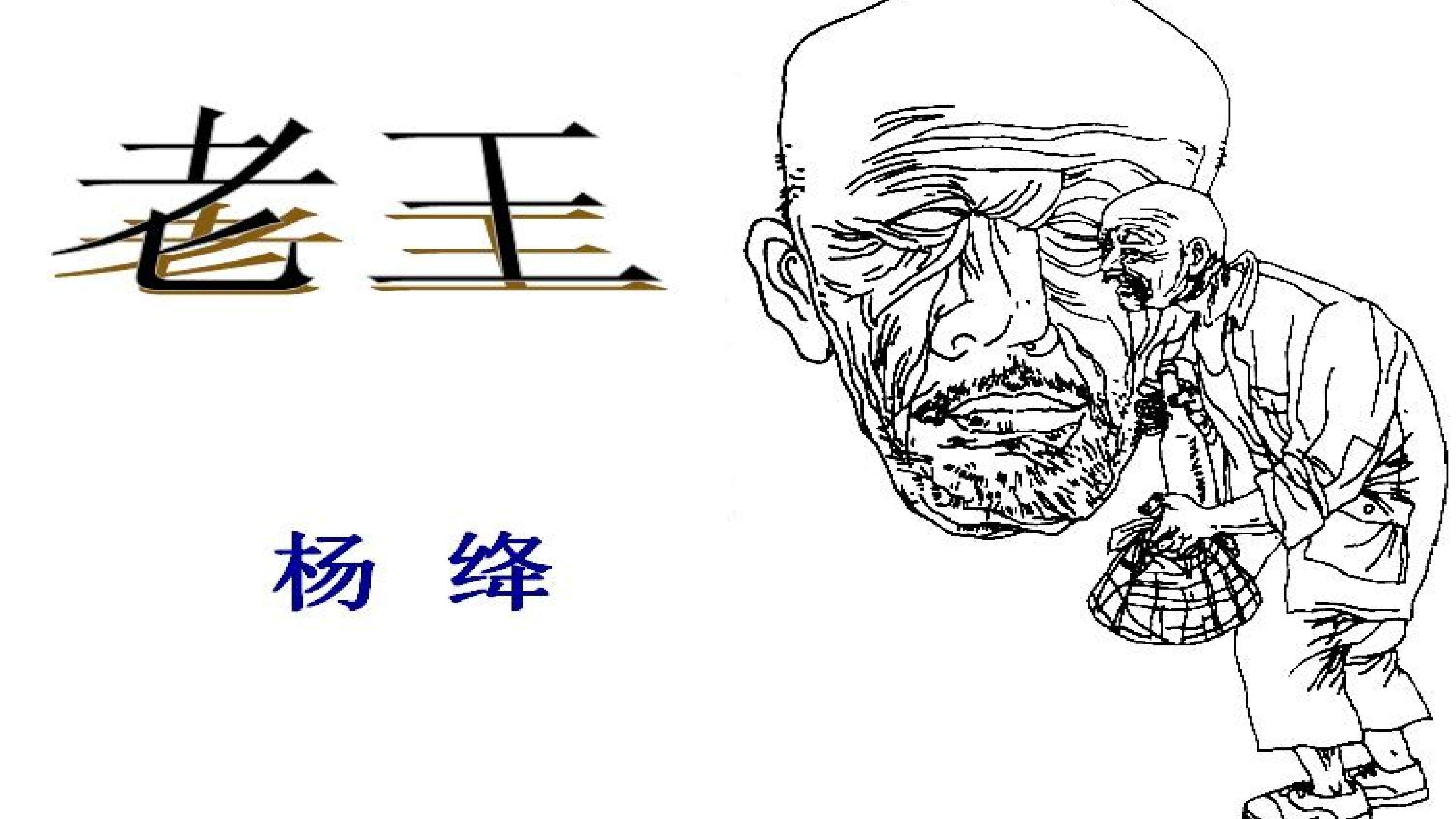 老王