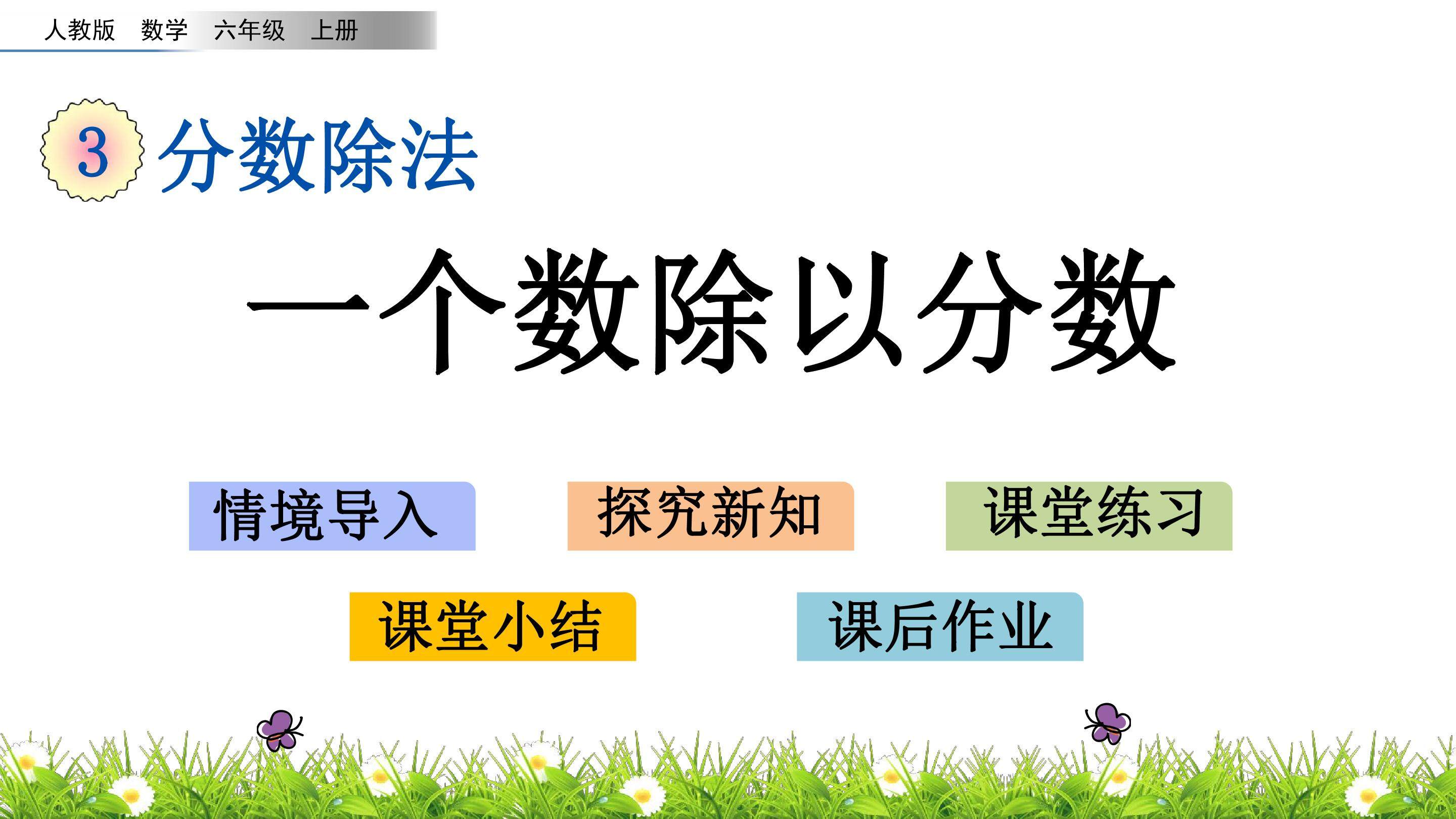 3.2.2 一个数除以分数