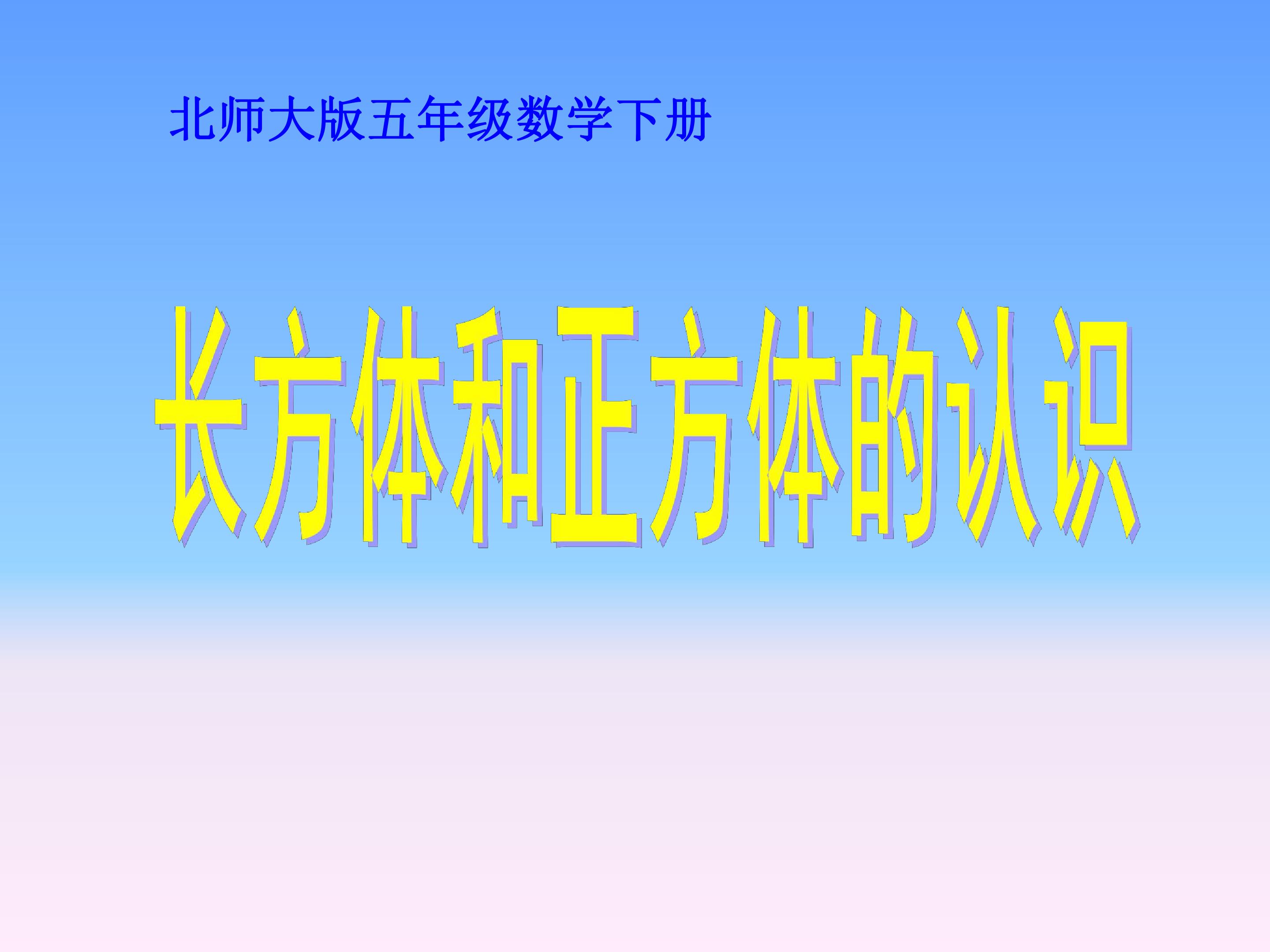 《认识长方体》ppt