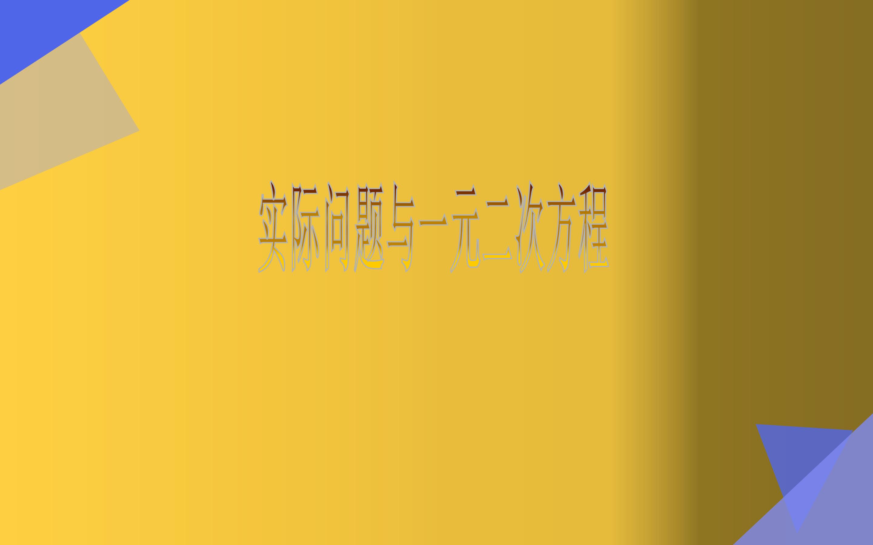 实际问题与一元二次方程