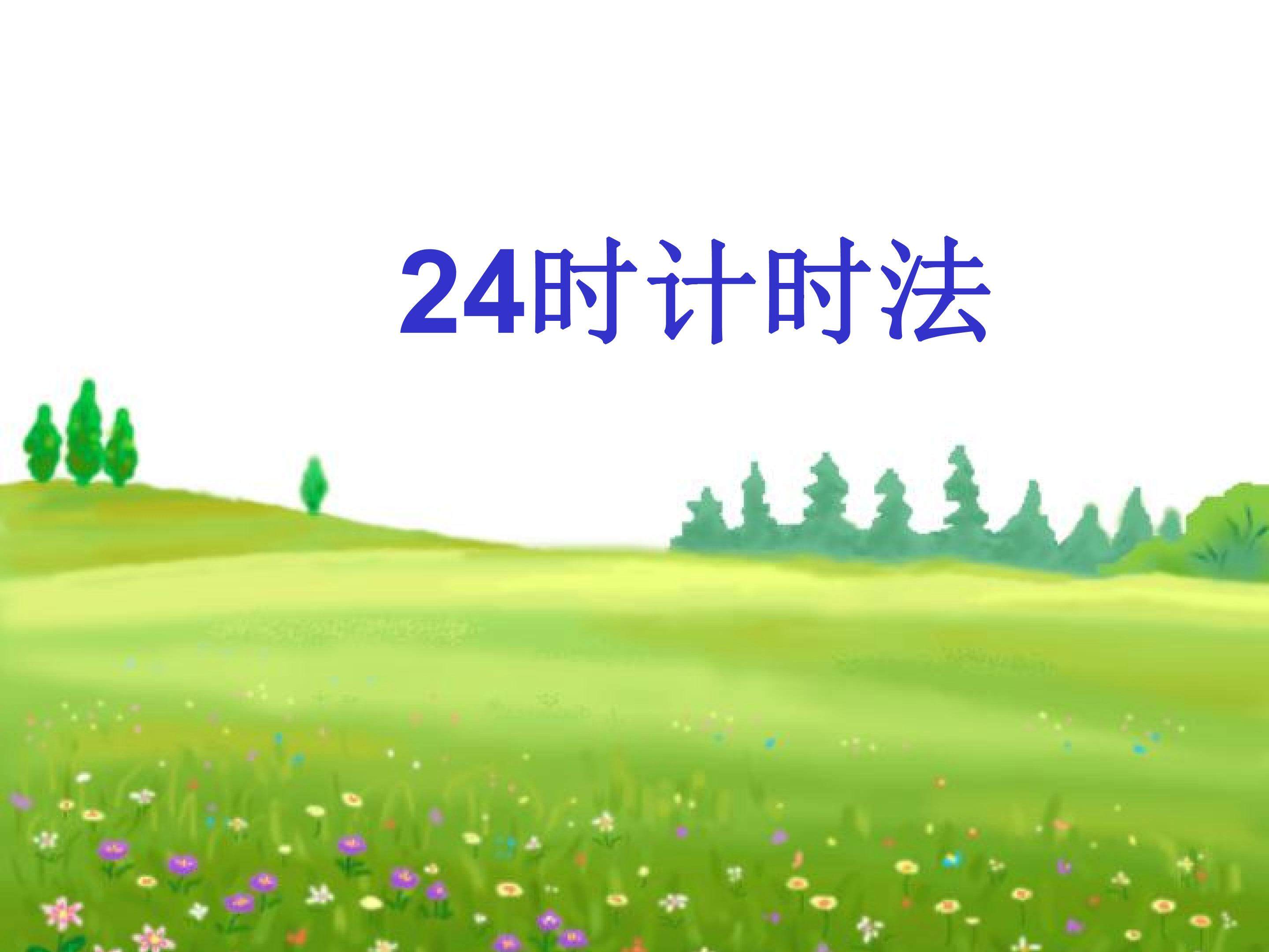 24时计时法