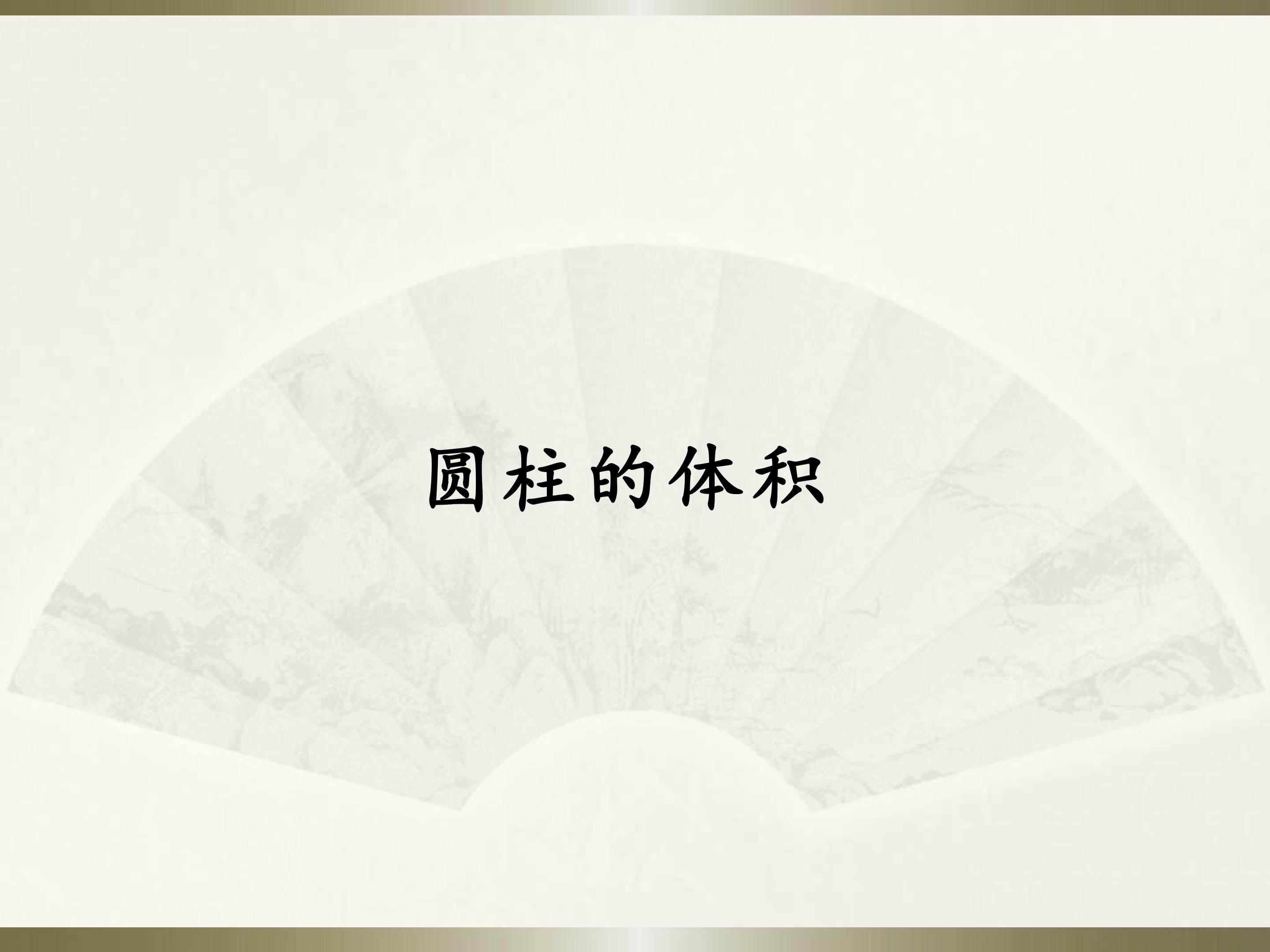 圆柱的体积