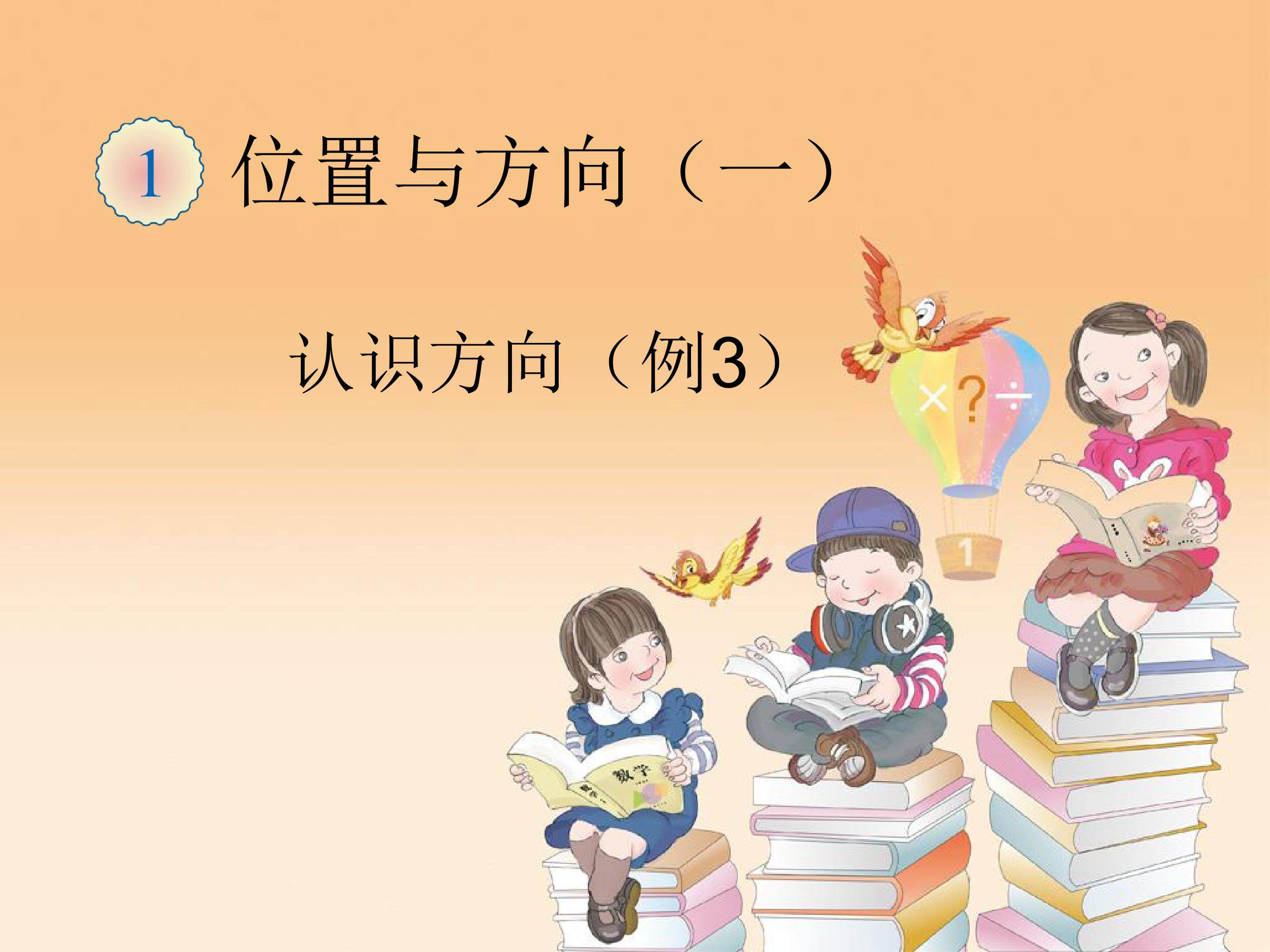 认识方向