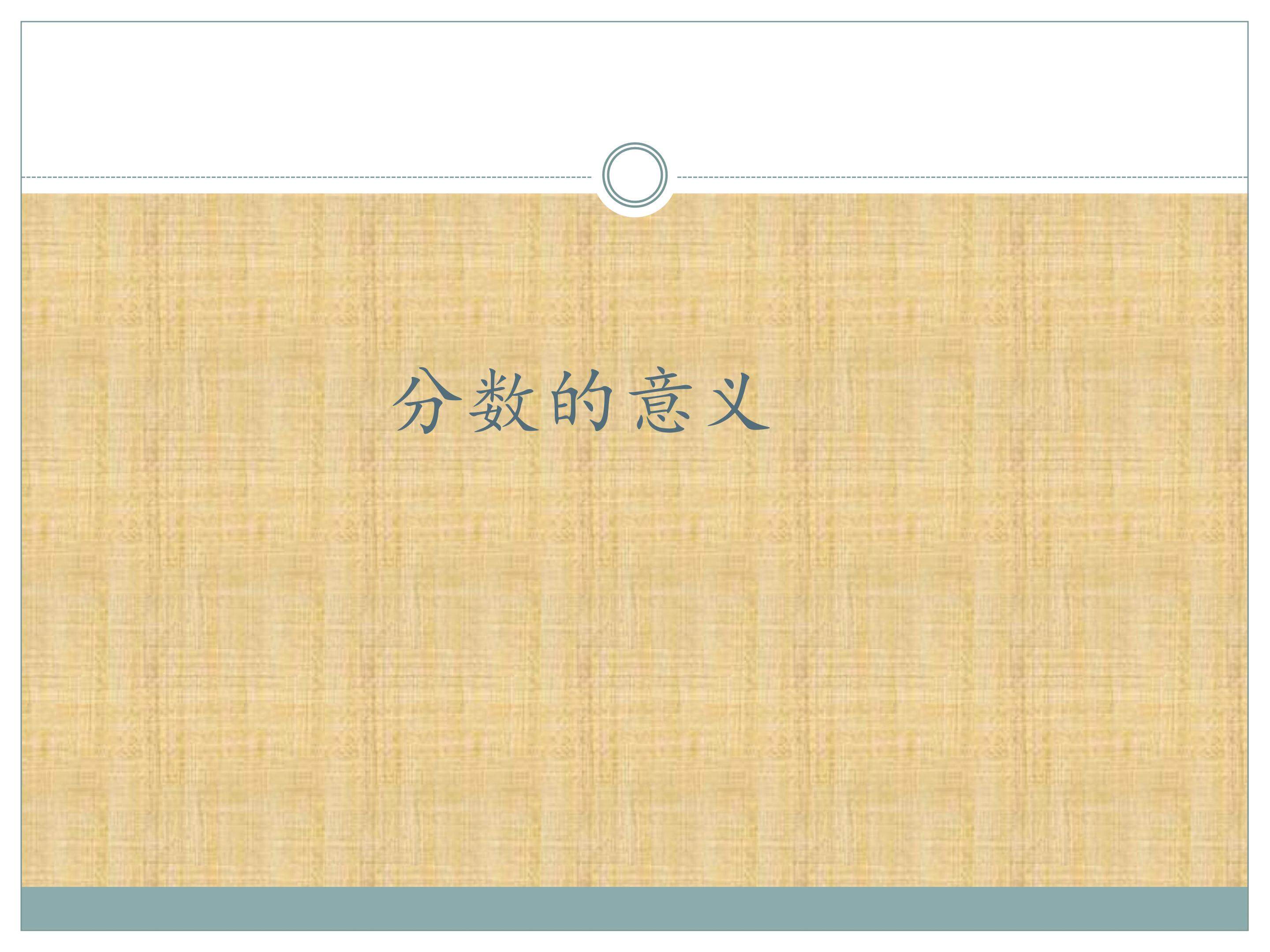 分数的意义