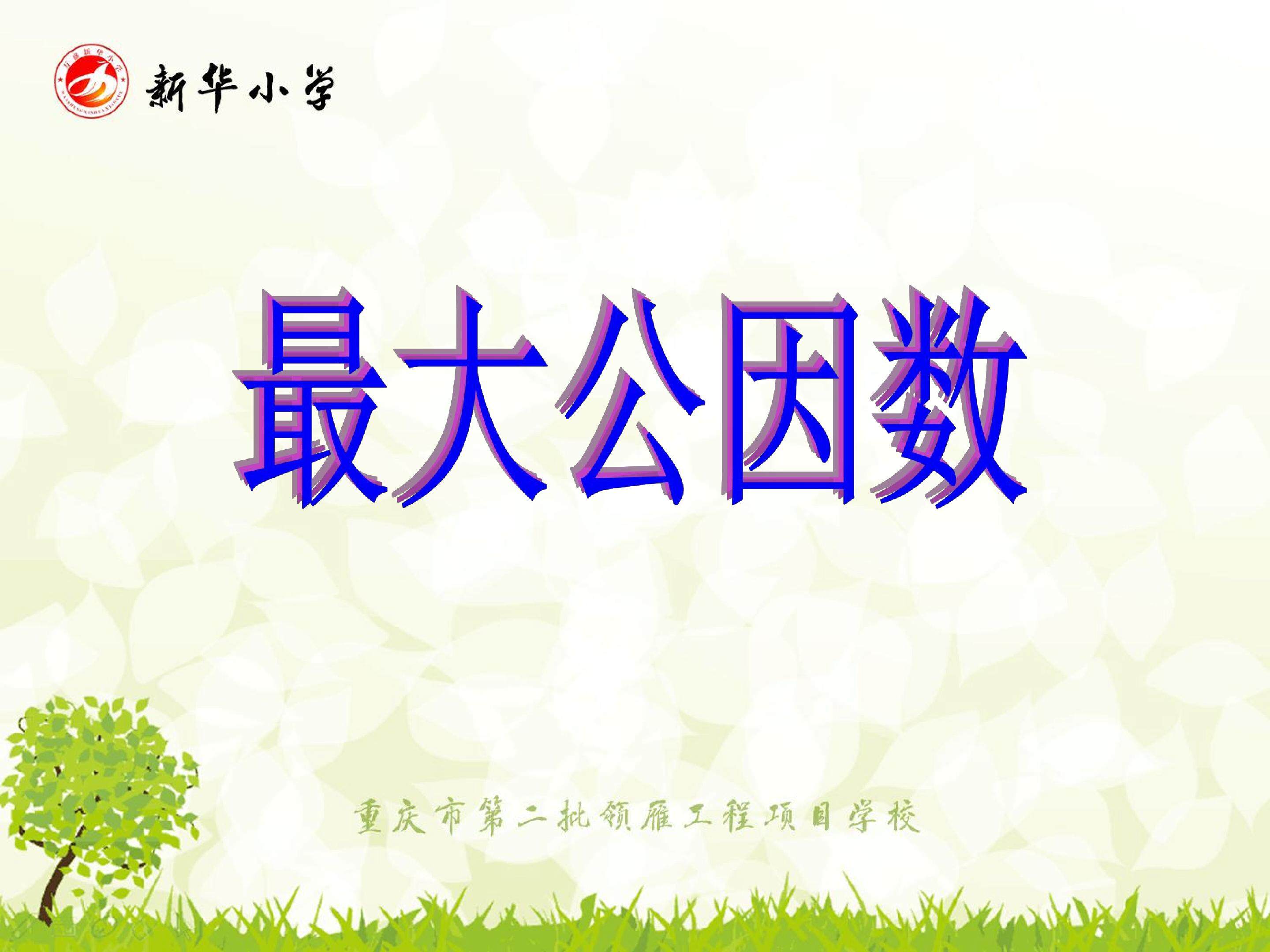 最大公因数