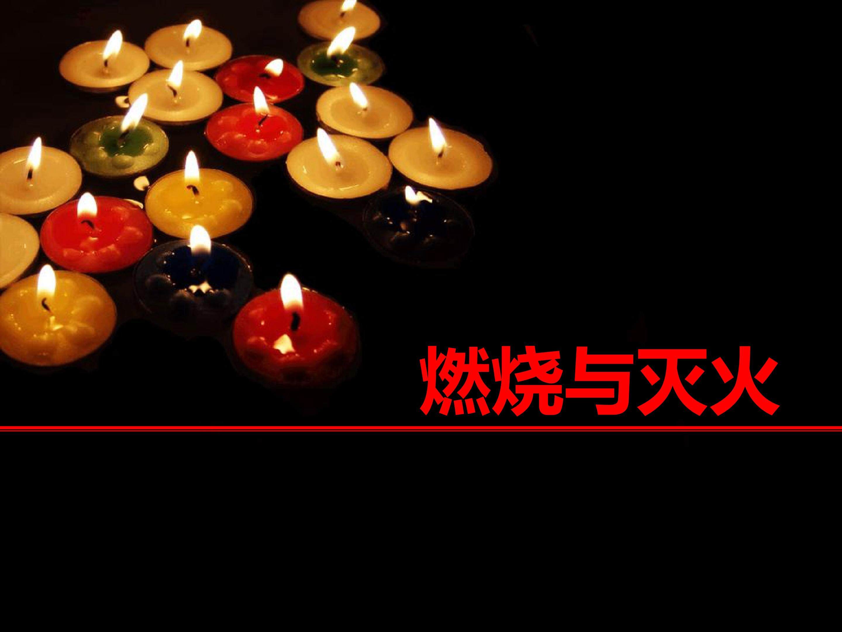 燃烧与灭火 (1)
