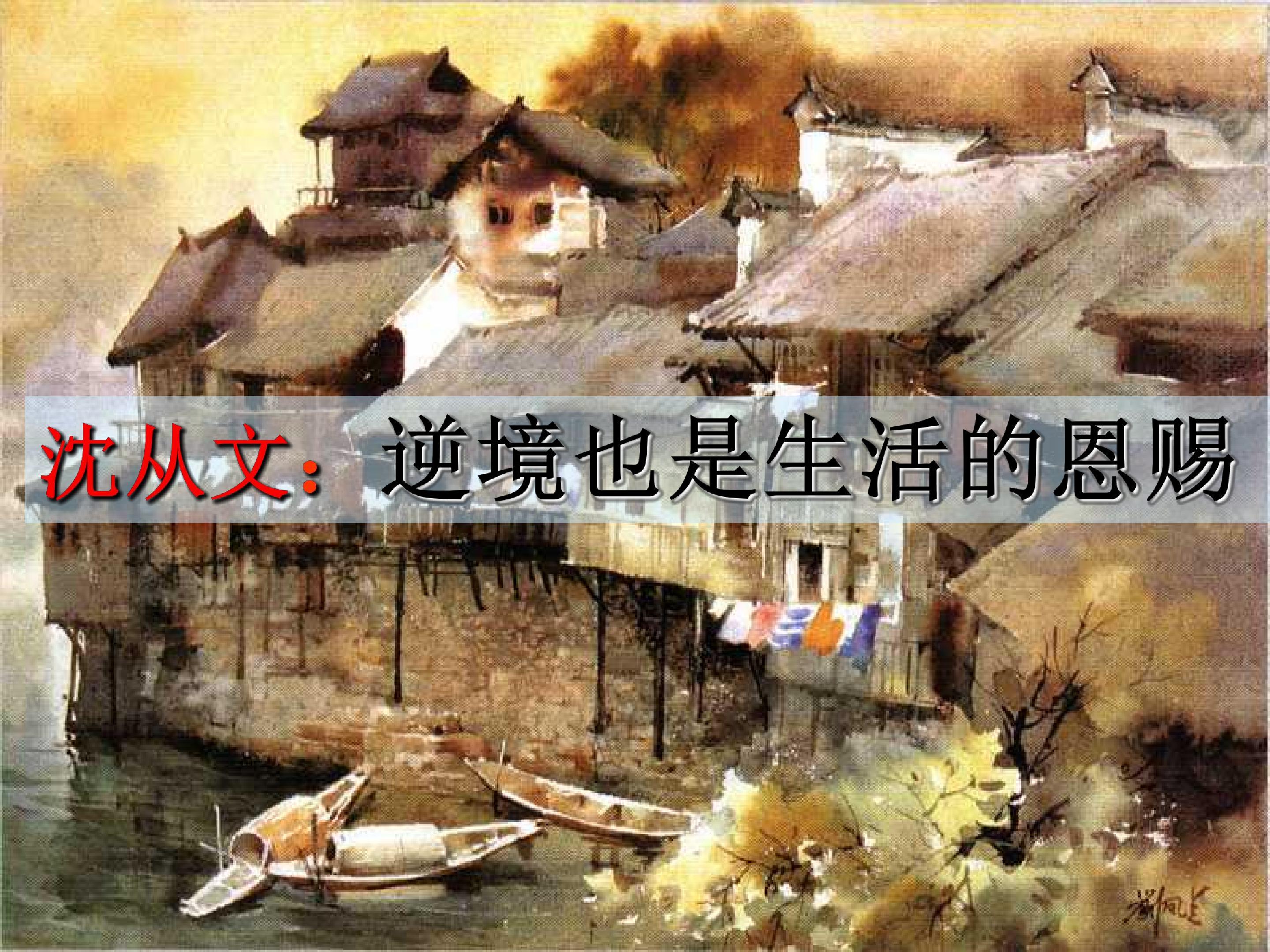 沈从文：逆境也是生活的恩赐