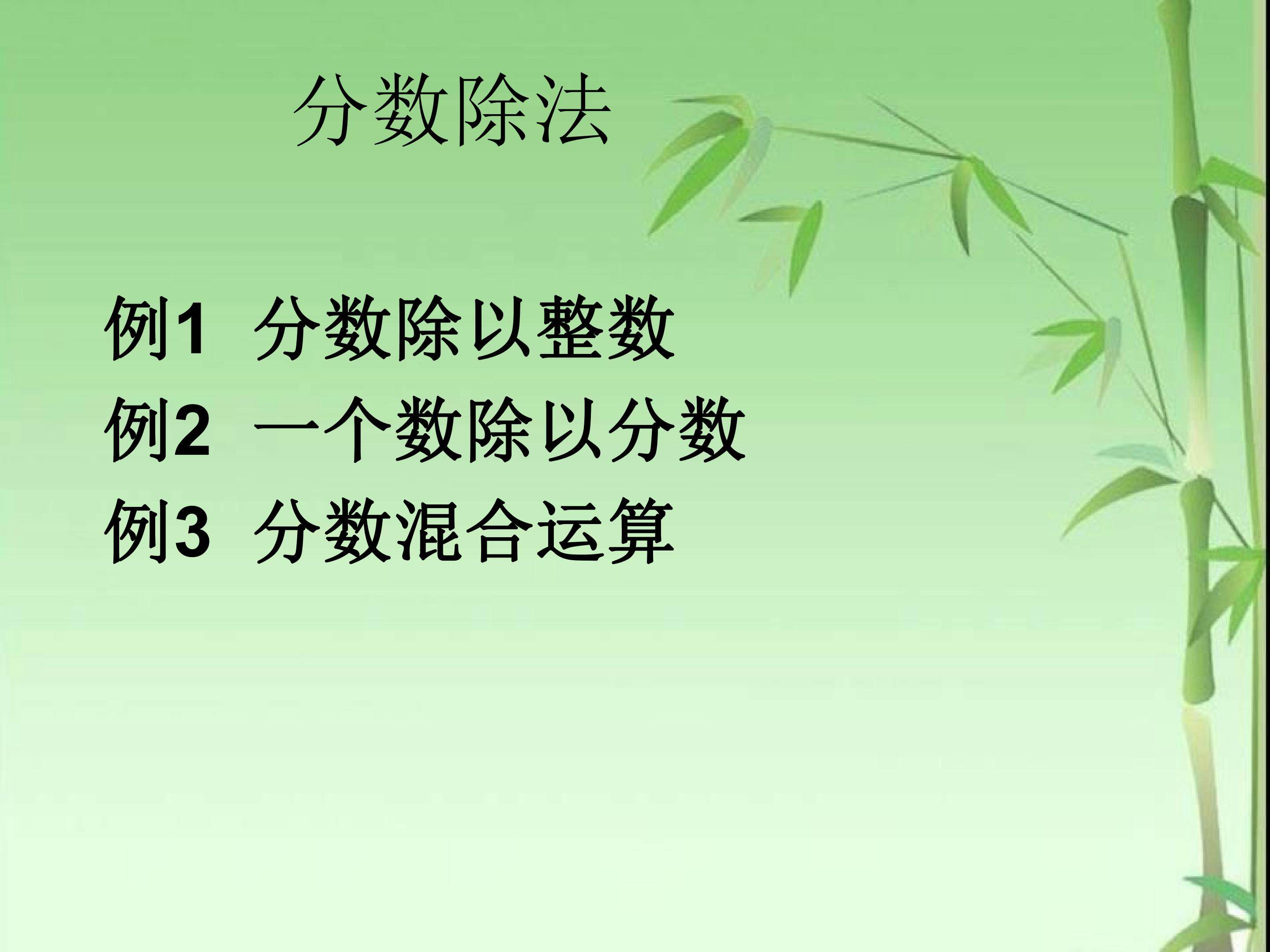 3.2  例1 分数除以整数例2 一个数除以分数例3 分数混合运算