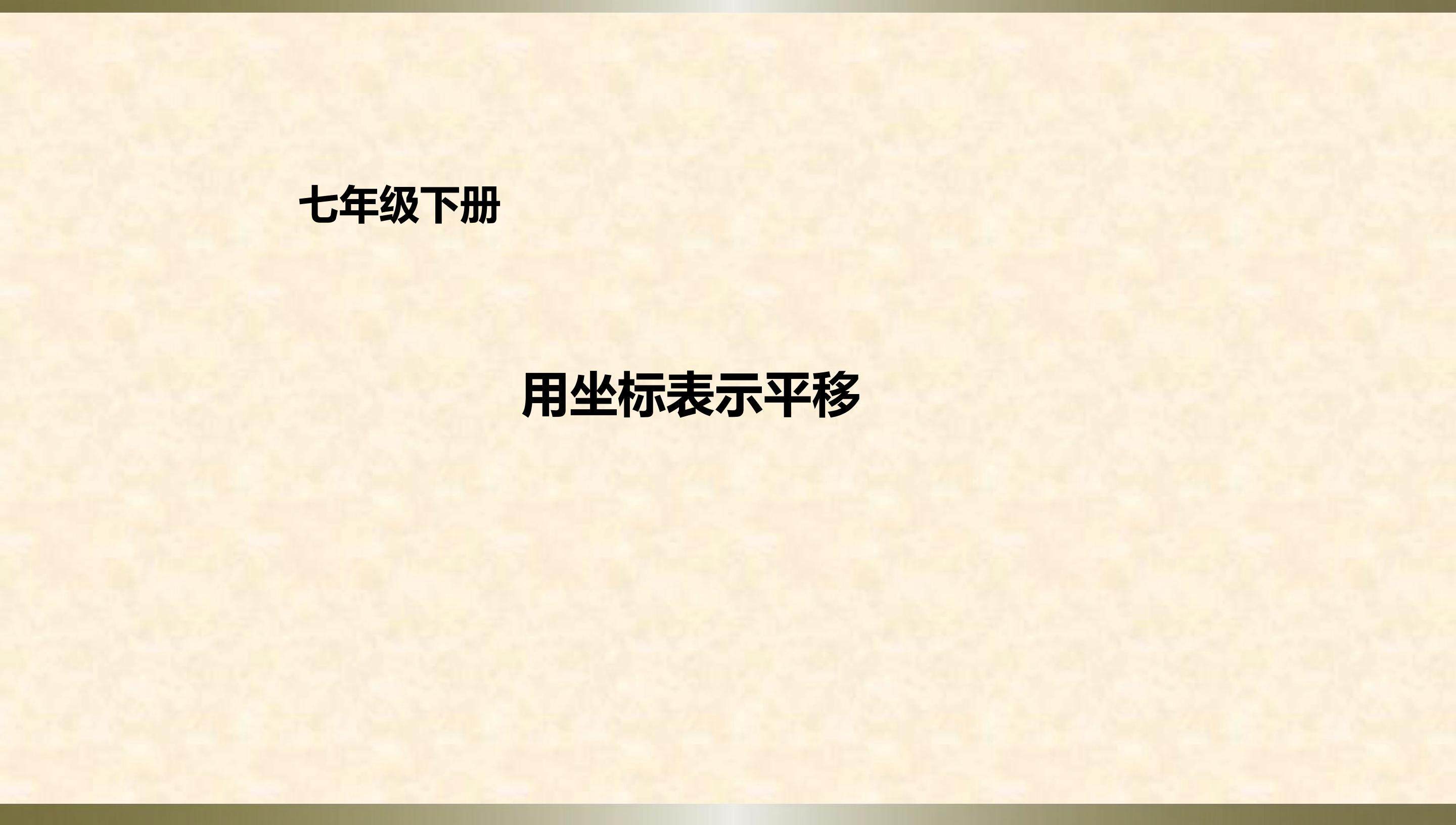 用坐标表示平移