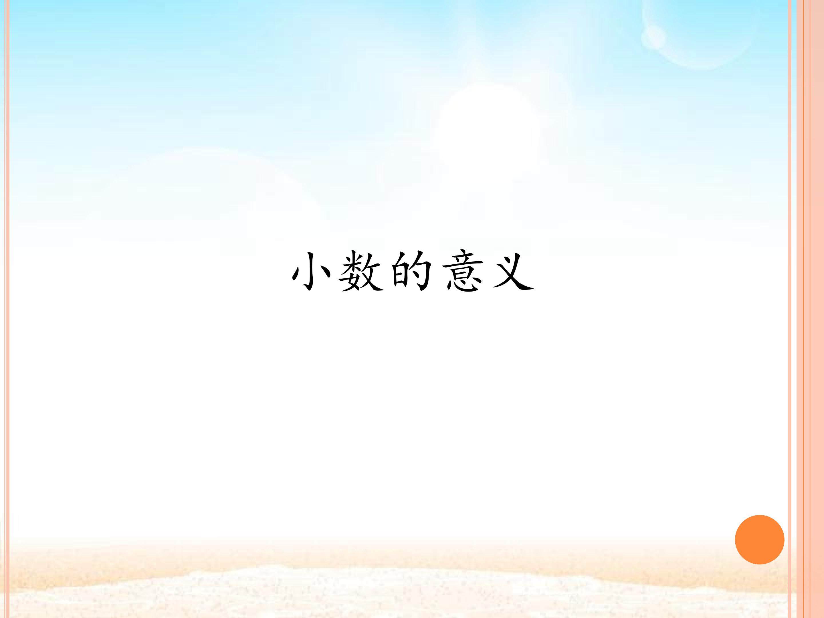 小数的意义