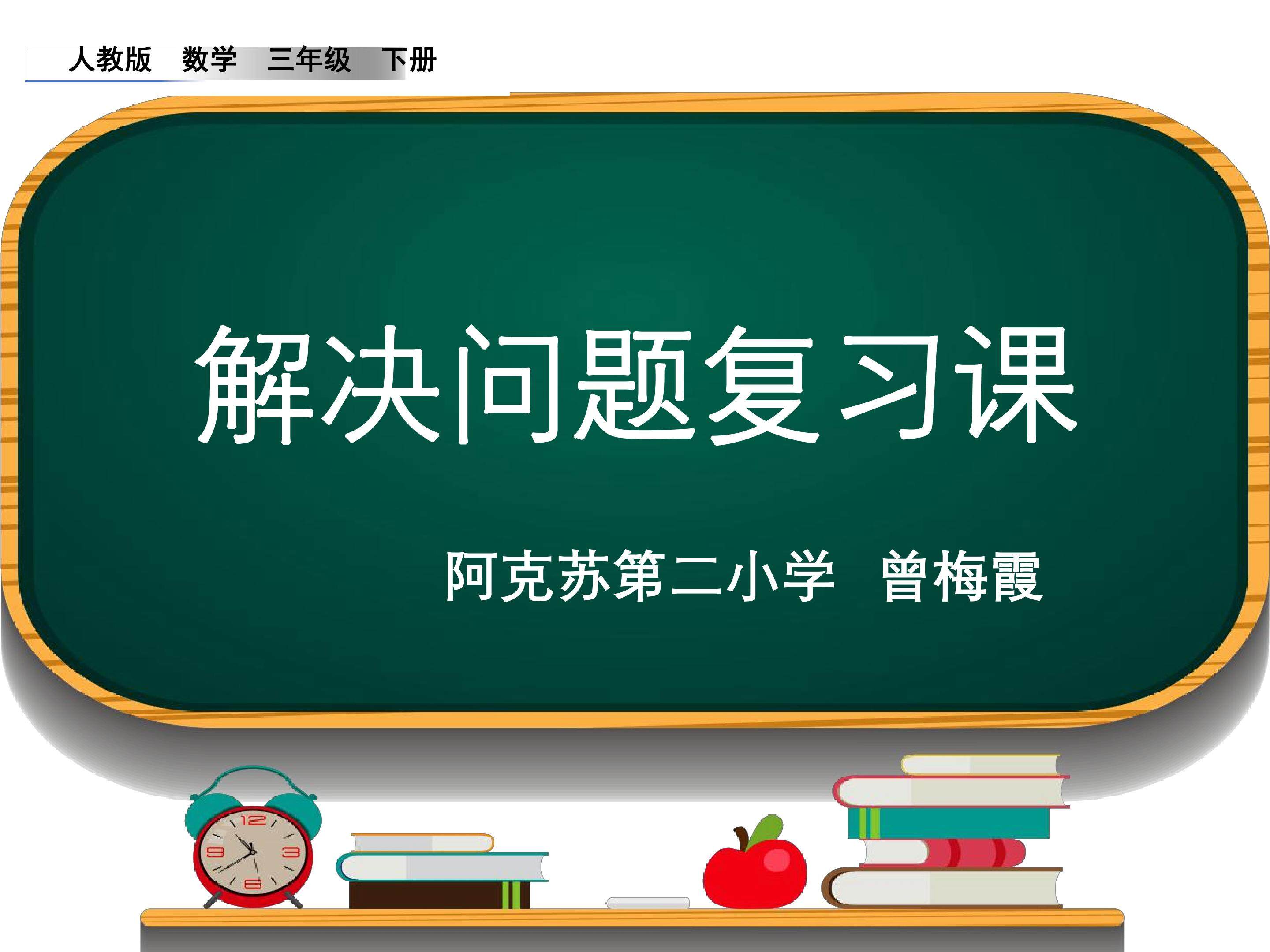 解决问题复习课