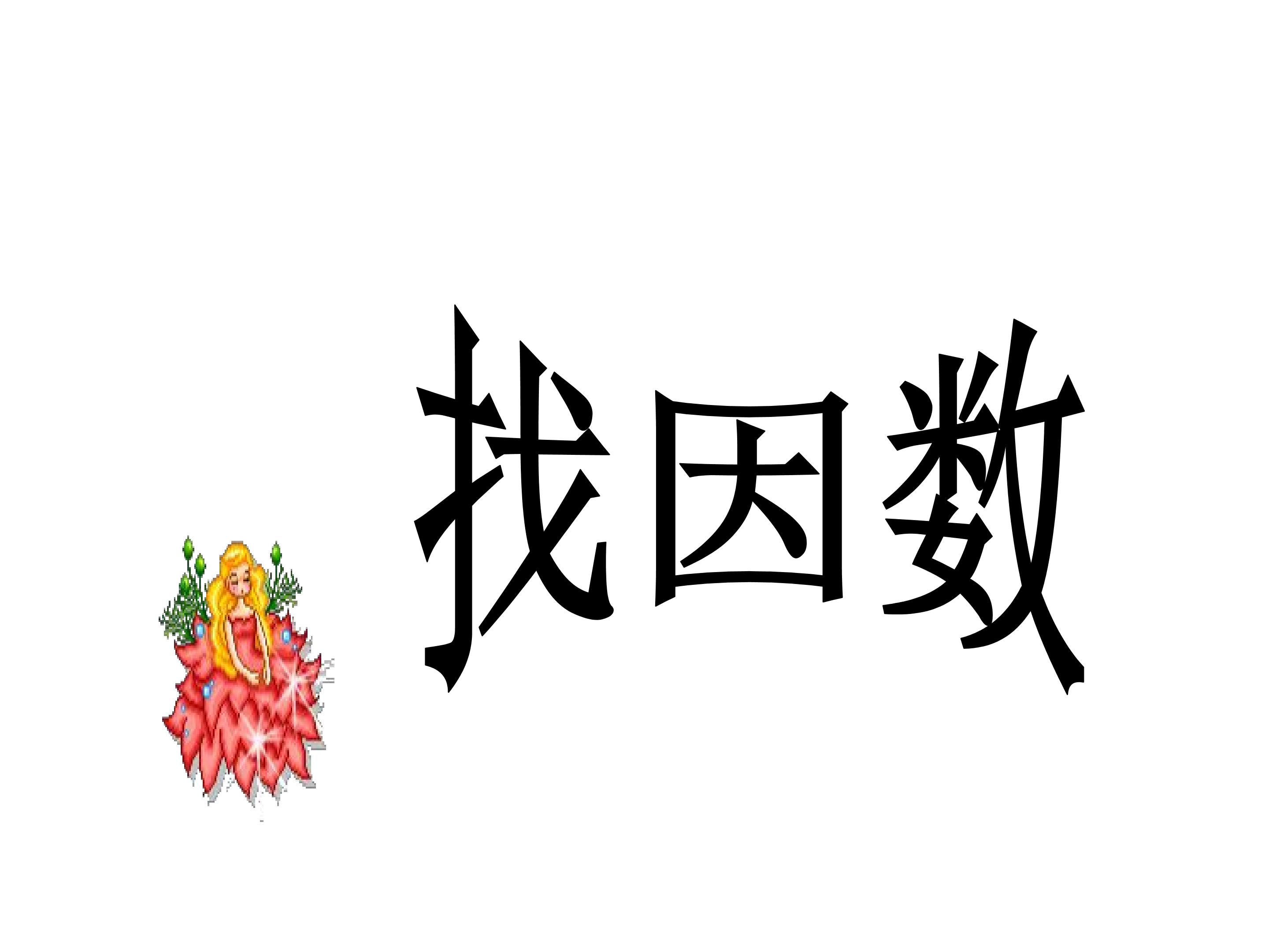 找因数