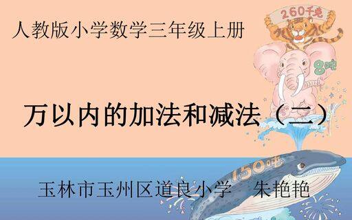 万以内的加法和减法(二)