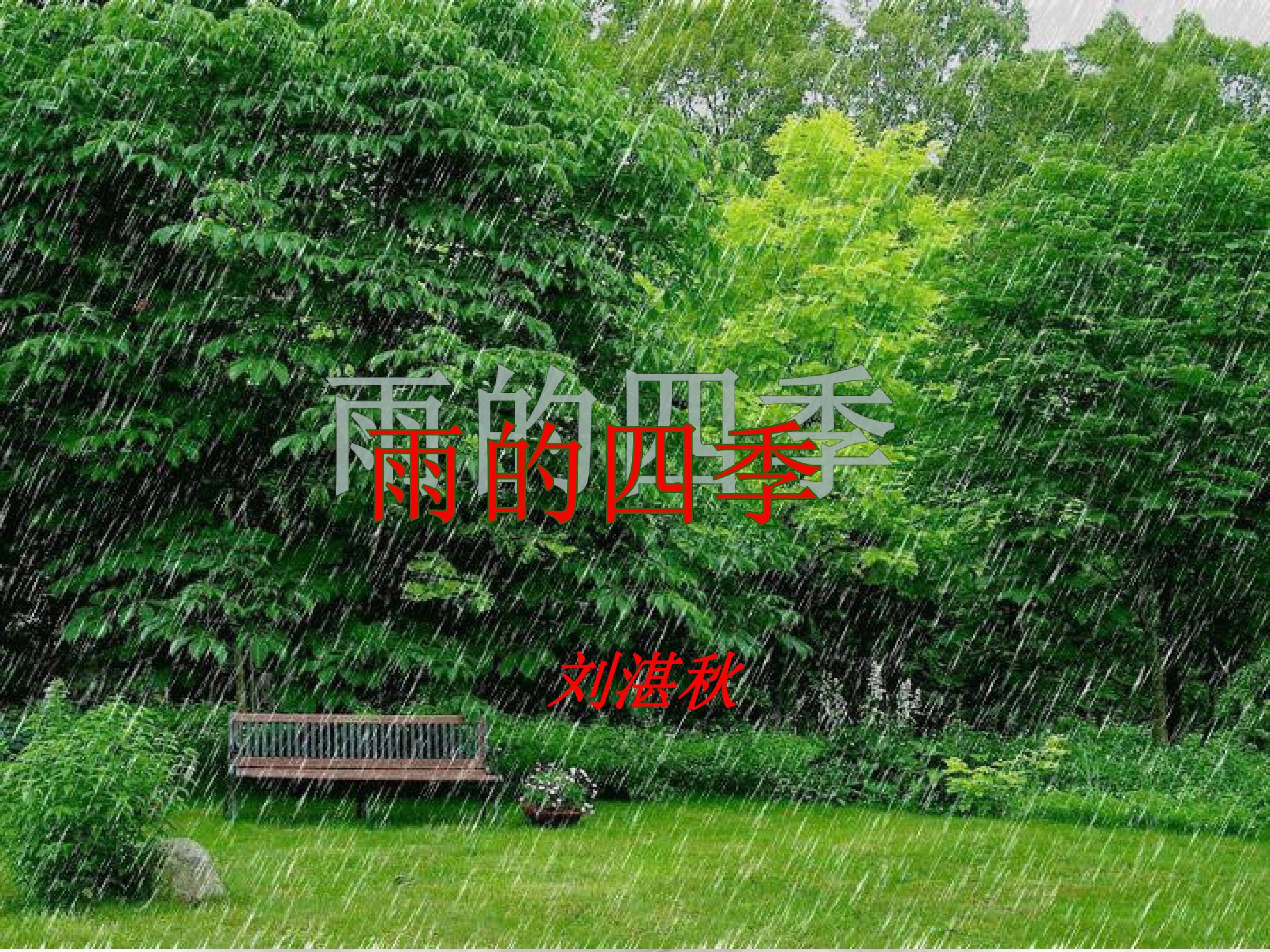 《雨的四季》