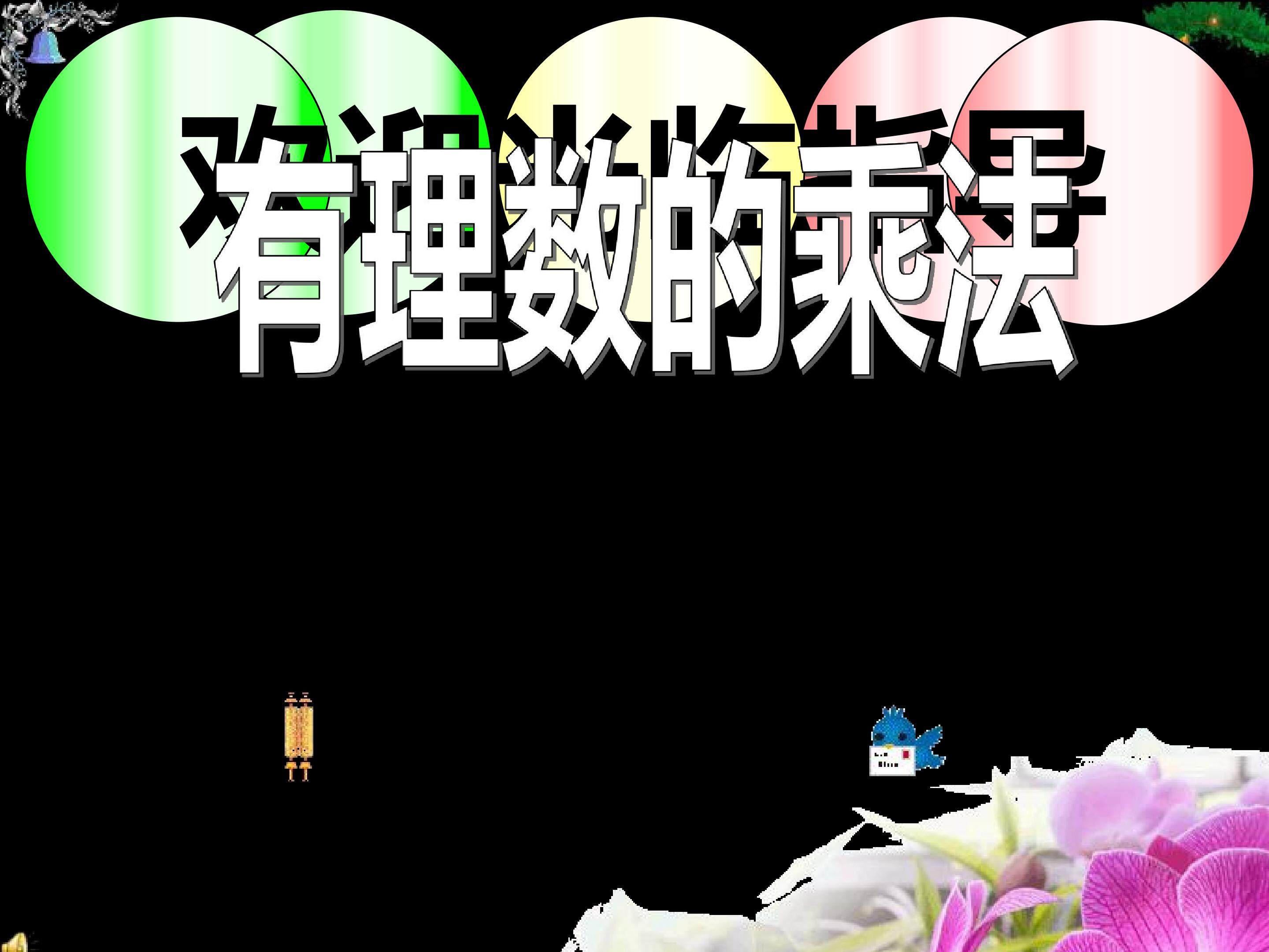 有理数的乘法