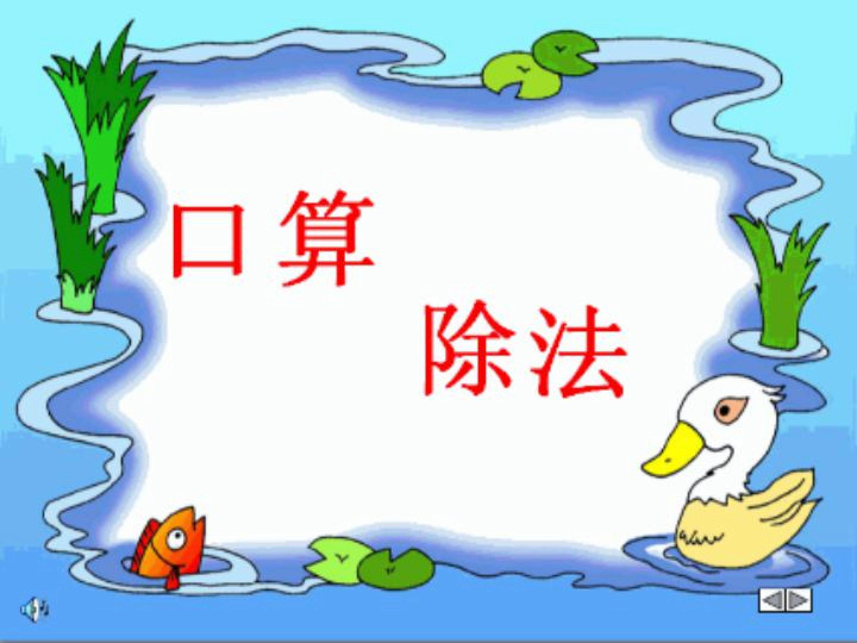 口算除法
