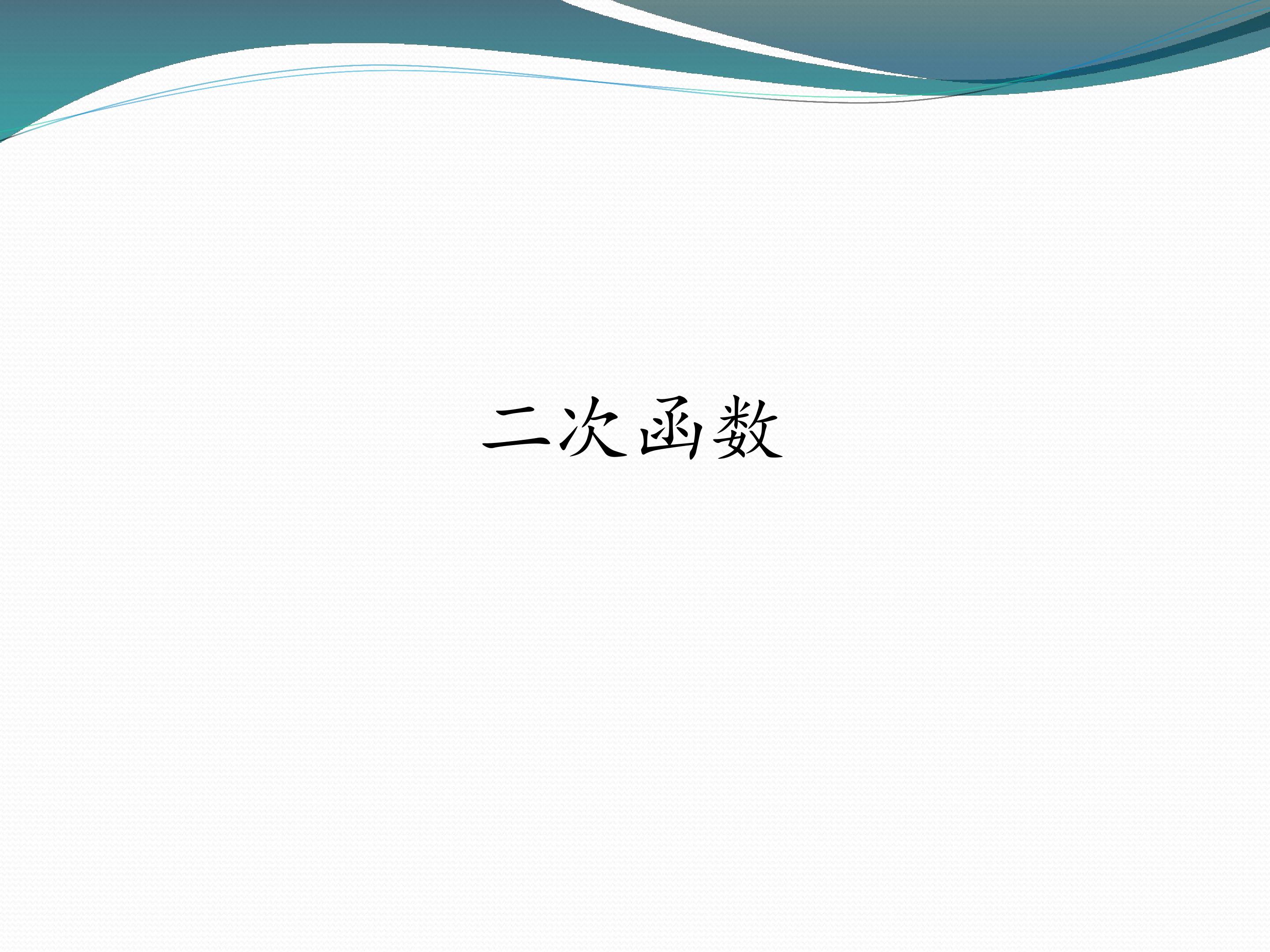 二次函数