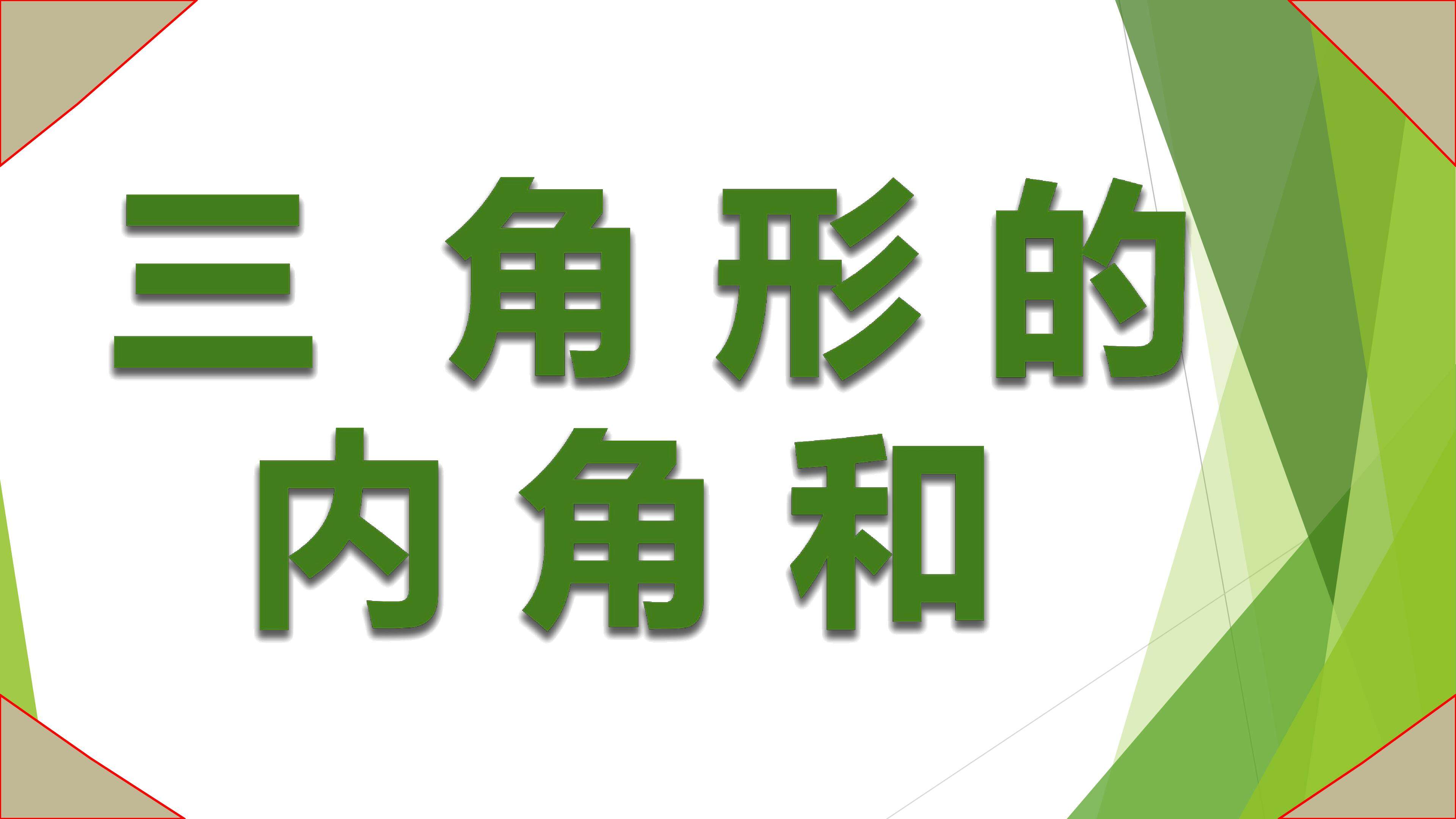 三角形的内角和