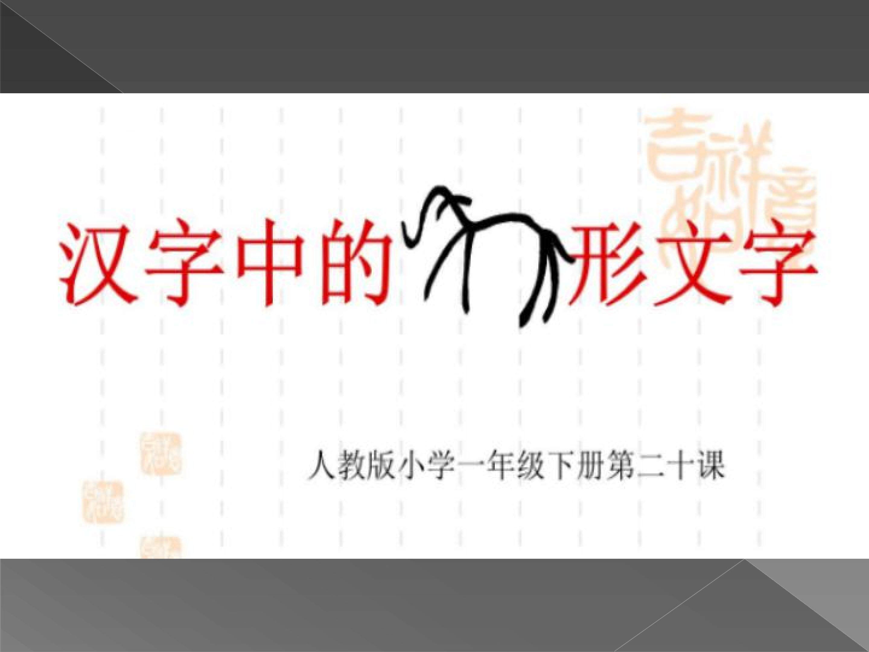 汉字中的象形文字