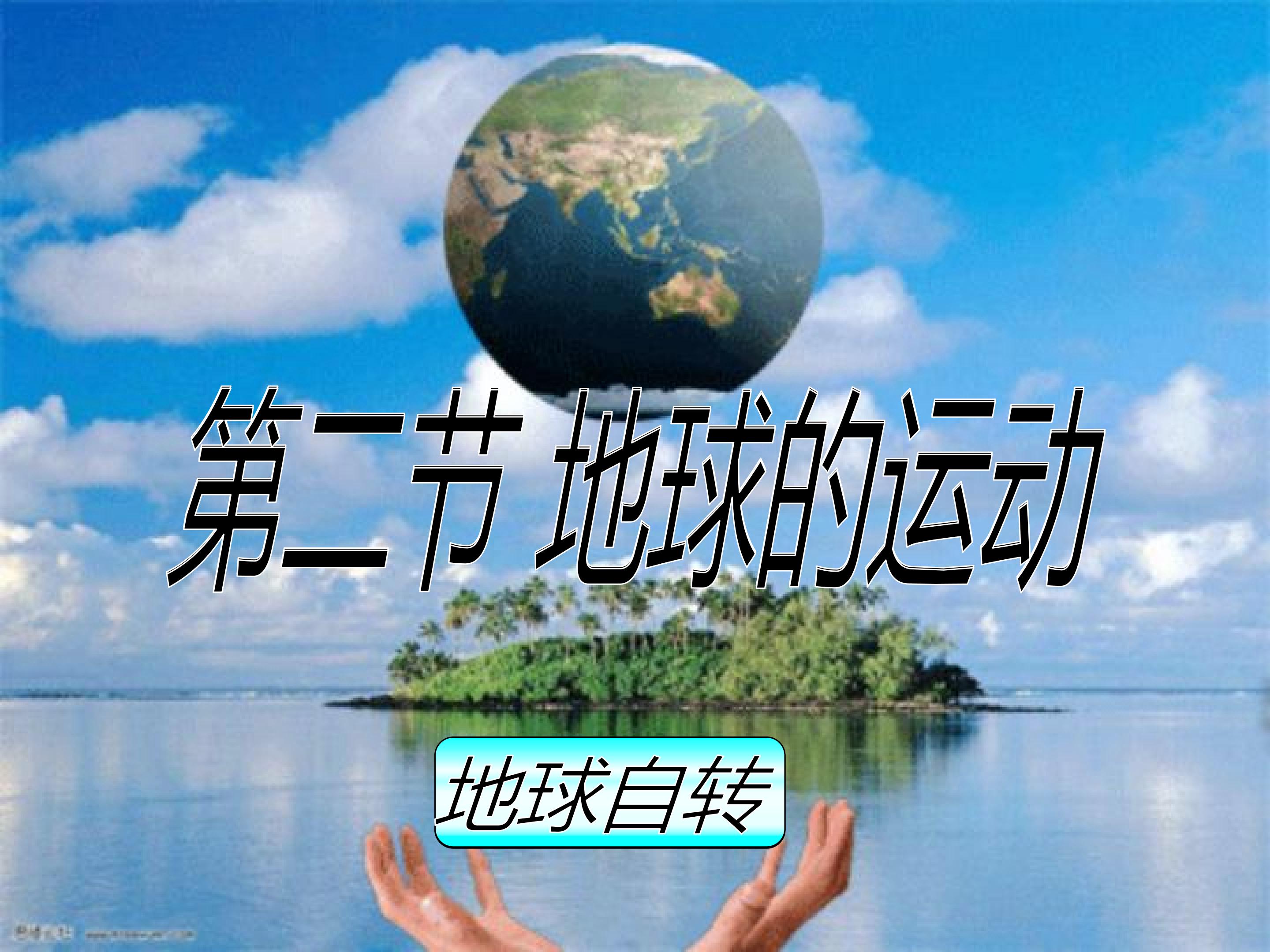 地球的运动