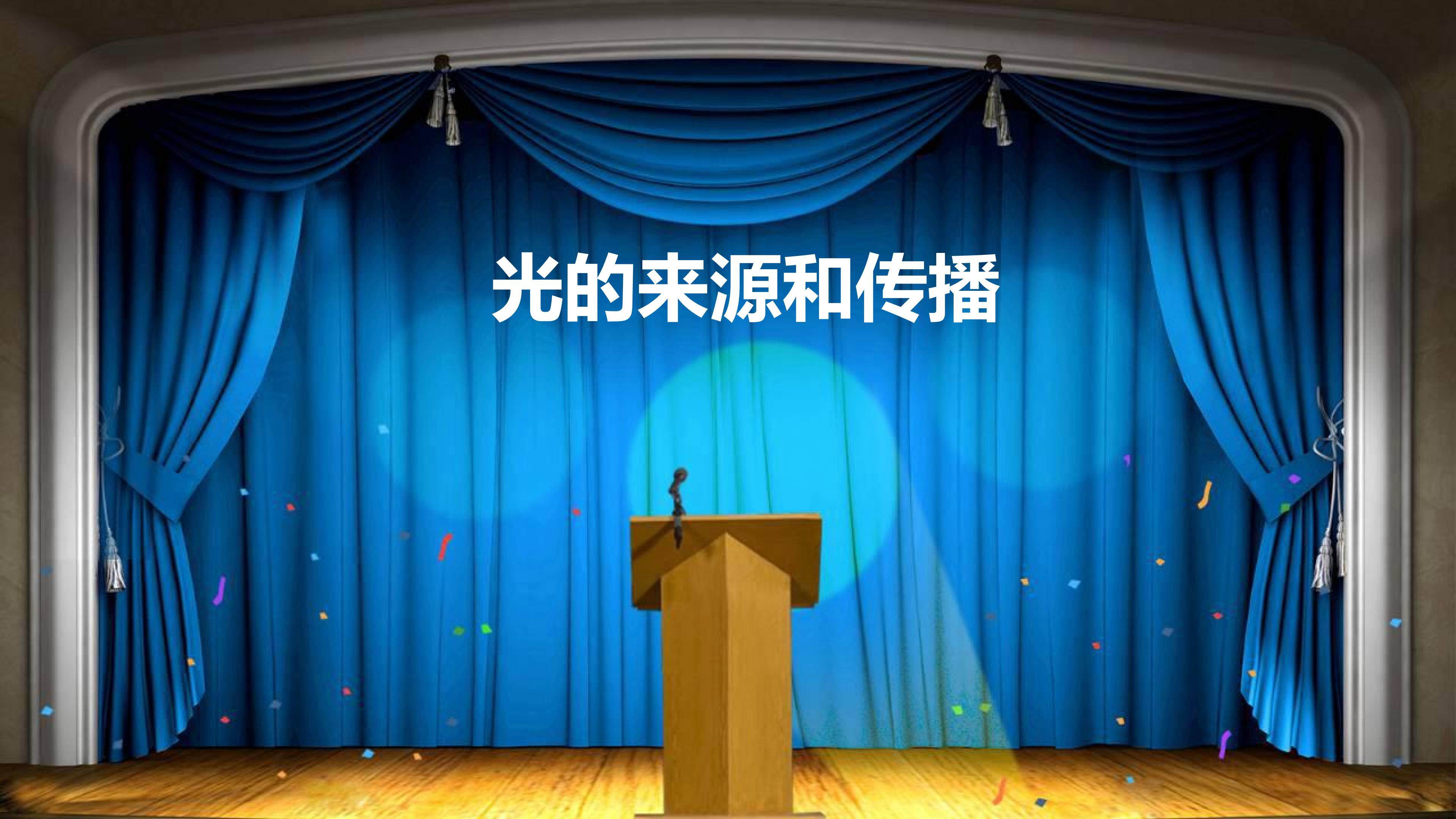 光的来源和传播 (1)